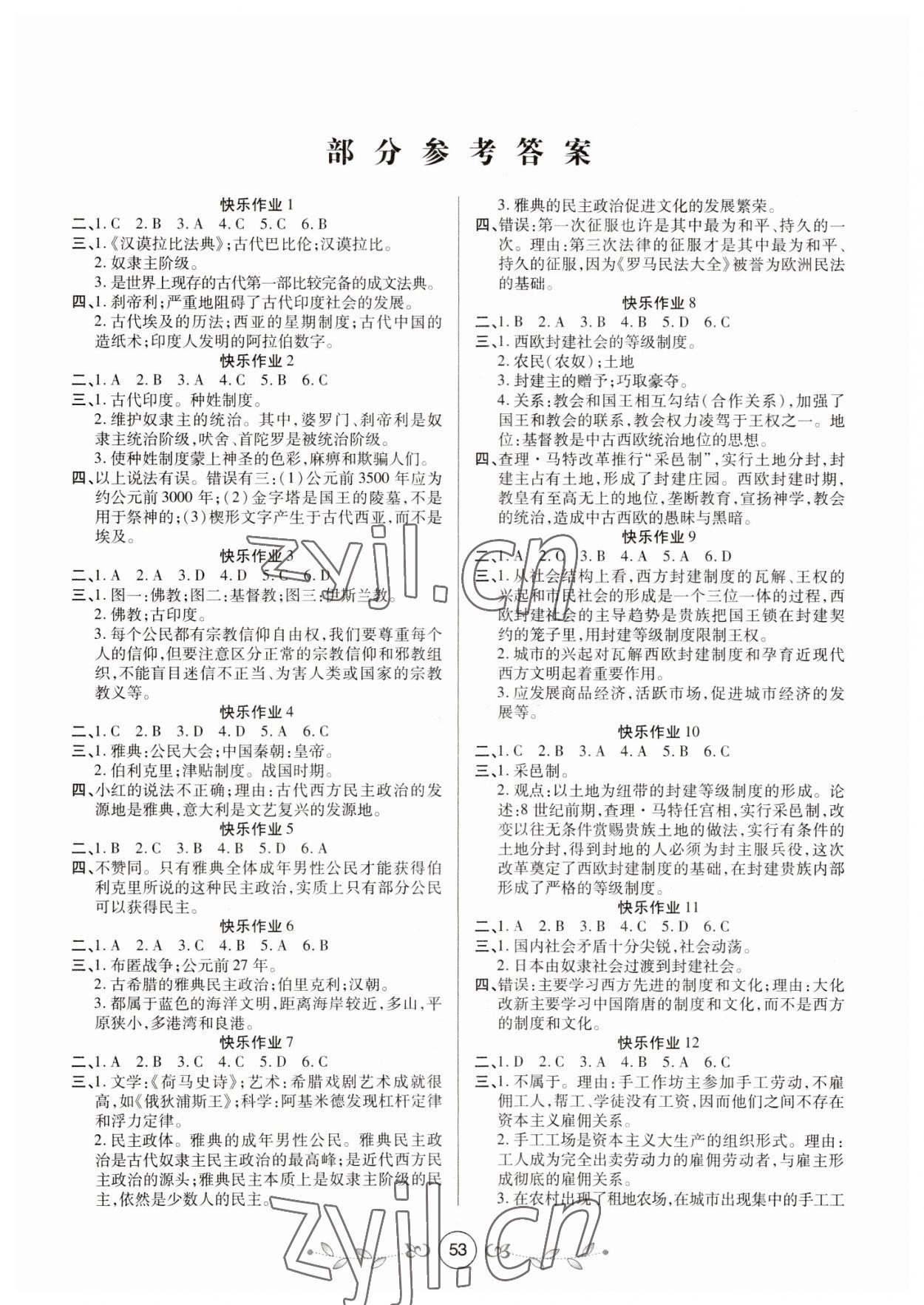 2023年書香天博寒假作業(yè)九年級歷史西安出版社 第1頁