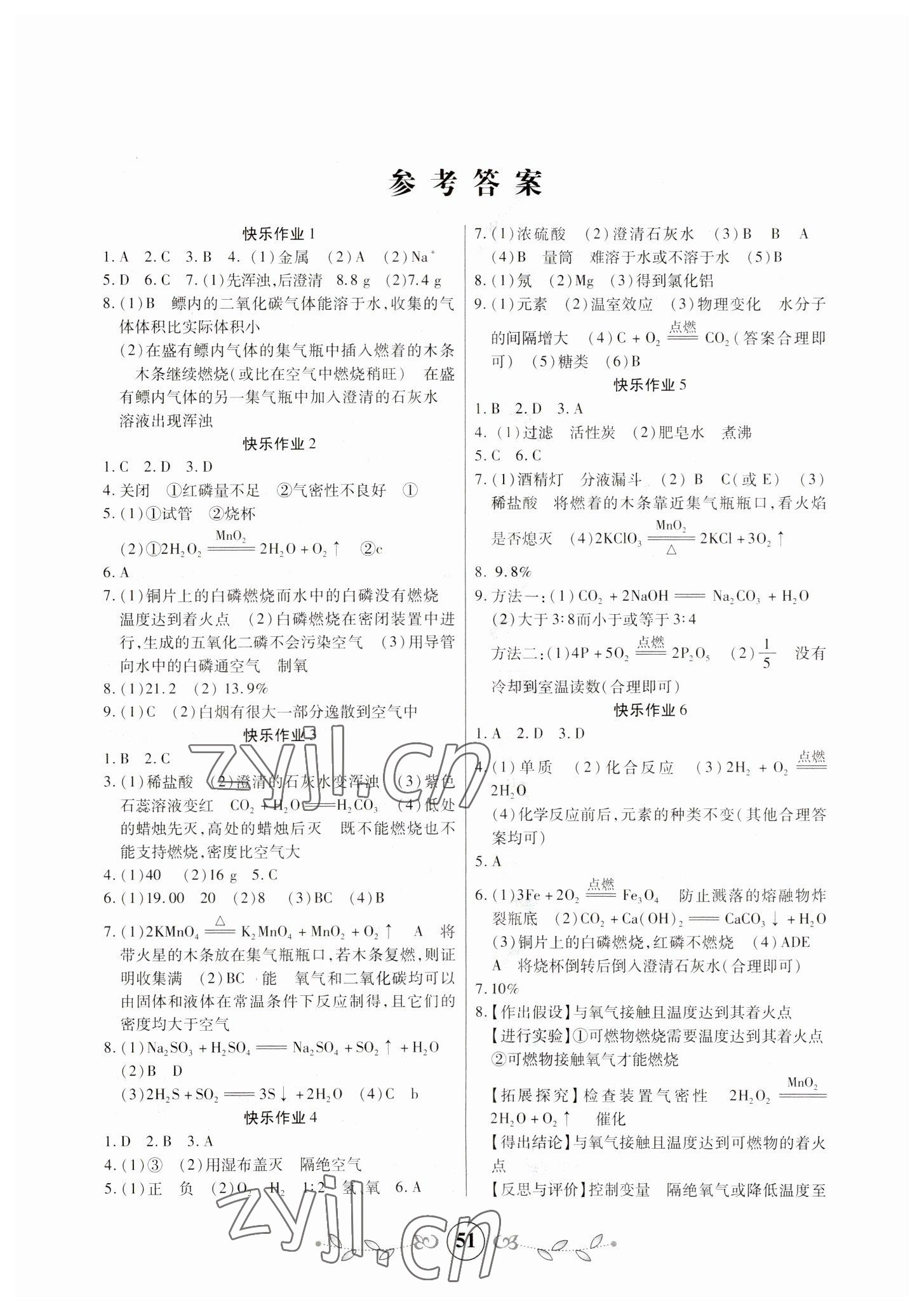 2023年书香天博寒假作业九年级化学西安出版社 第1页