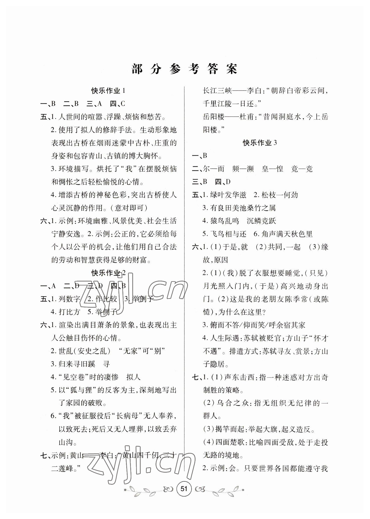 2023年书香天博寒假作业西安出版社八年级语文人教版 第1页