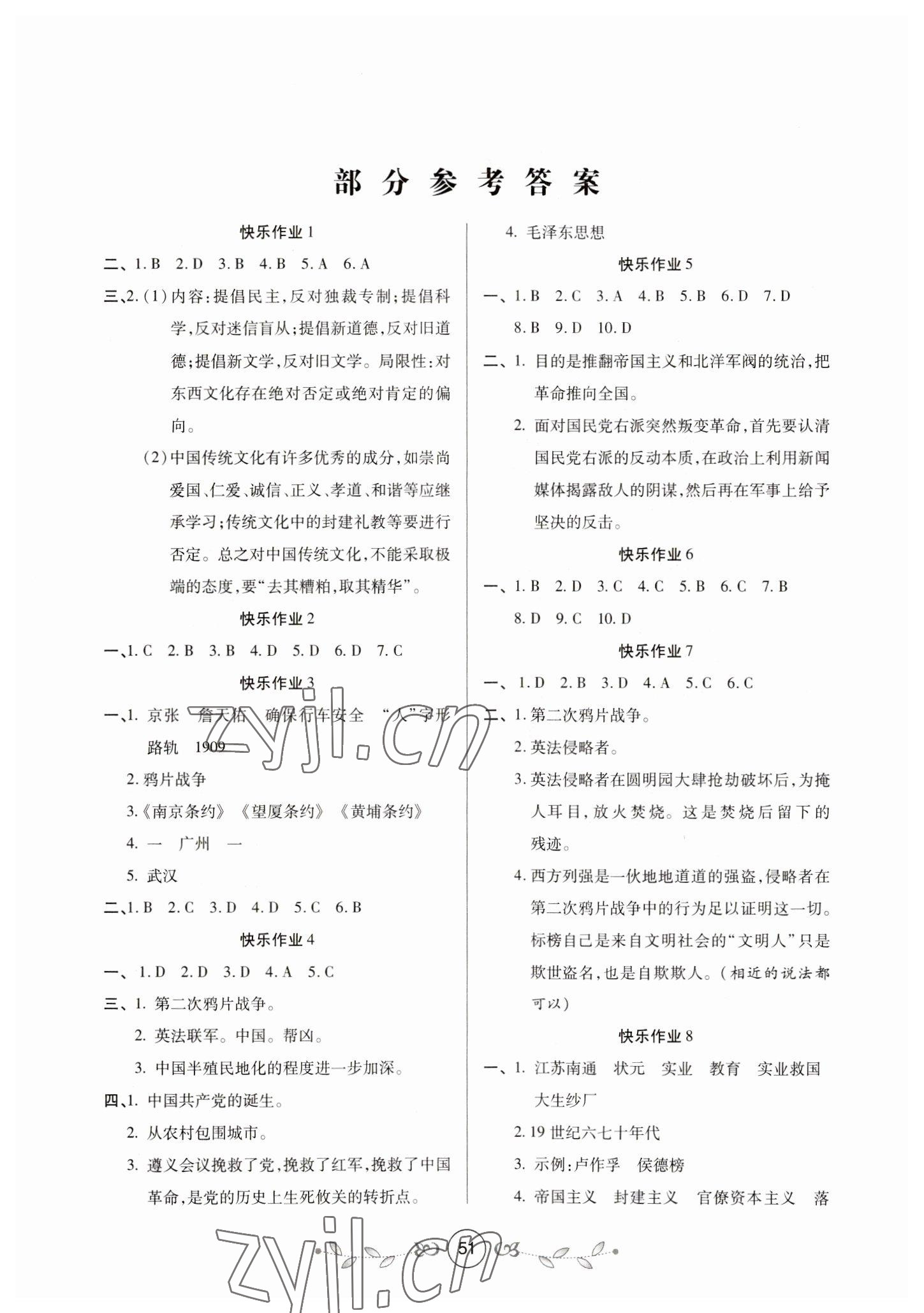 2023年书香天博寒假作业西安出版社八年级历史人教版 第1页