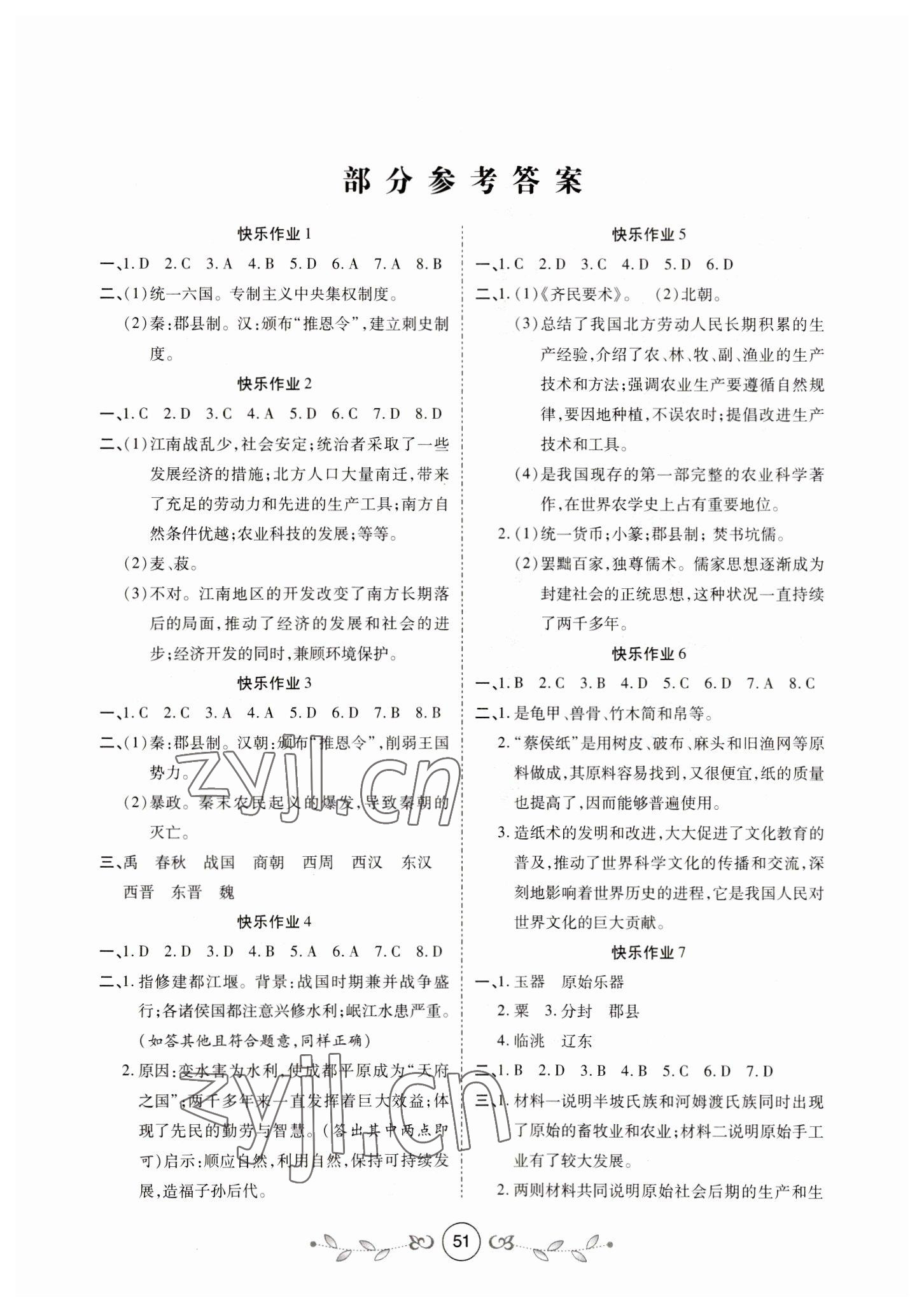2023年书香天博寒假作业七年级历史西安出版社 第1页