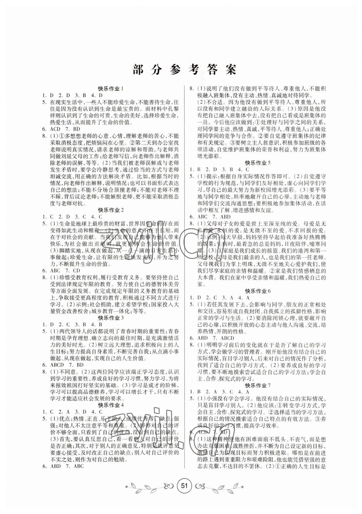 2023年書香天博寒假作業(yè)七年級道德與法治西安出版社 第1頁