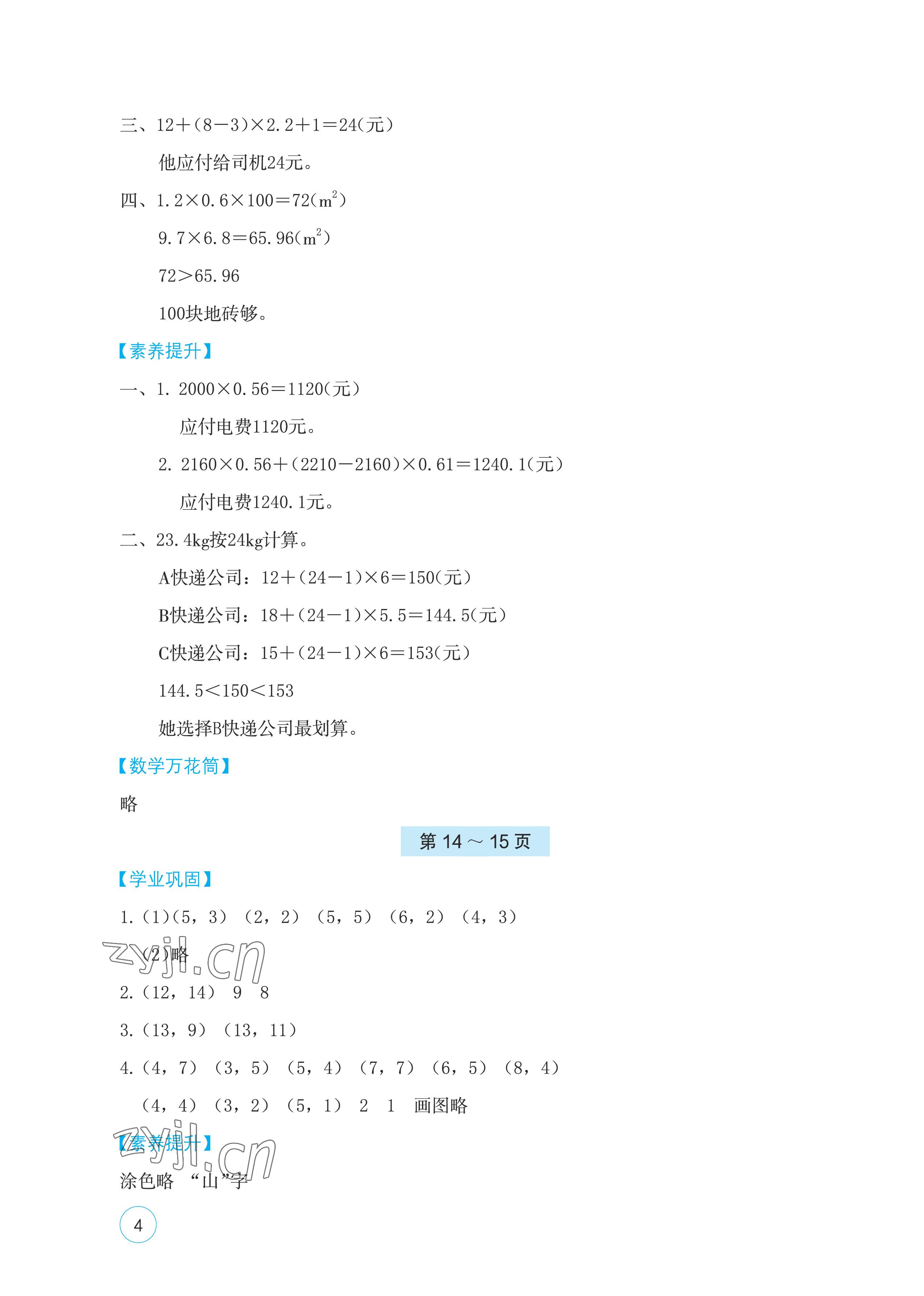 2023年寒假基礎性作業(yè)五年級數(shù)學人教版 參考答案第4頁