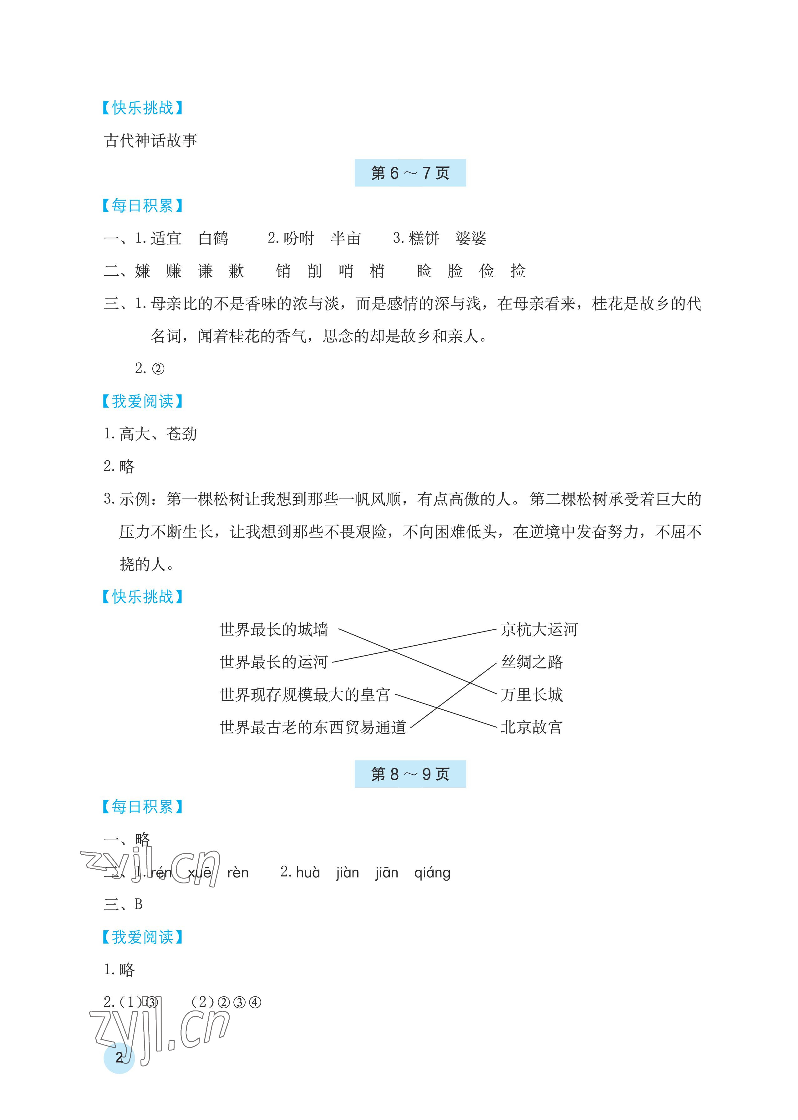 2023年寒假基礎(chǔ)性作業(yè)五年級(jí)語(yǔ)文人教版 參考答案第2頁(yè)