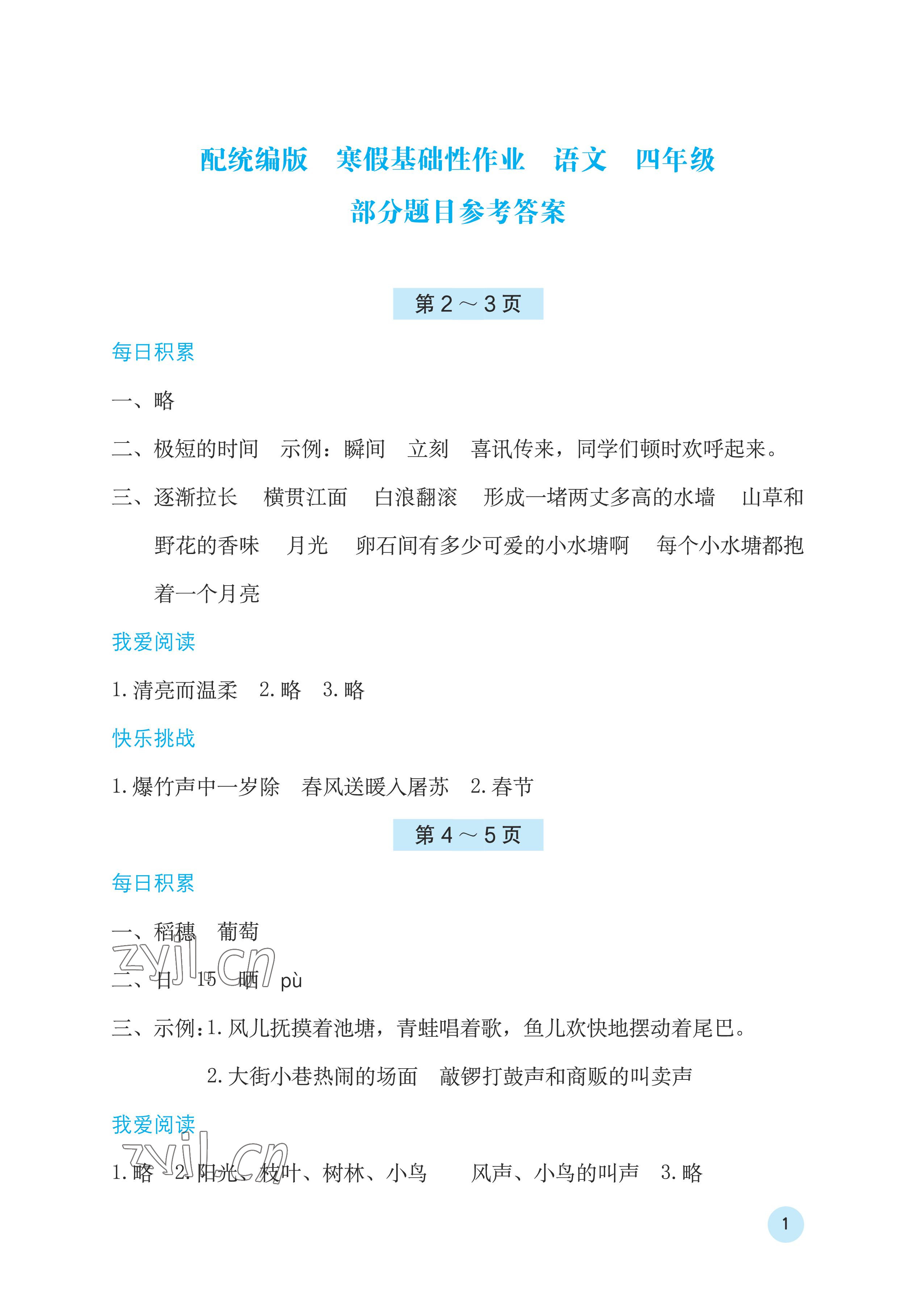 2023年寒假基礎性作業(yè)四年級語文人教版 參考答案第1頁