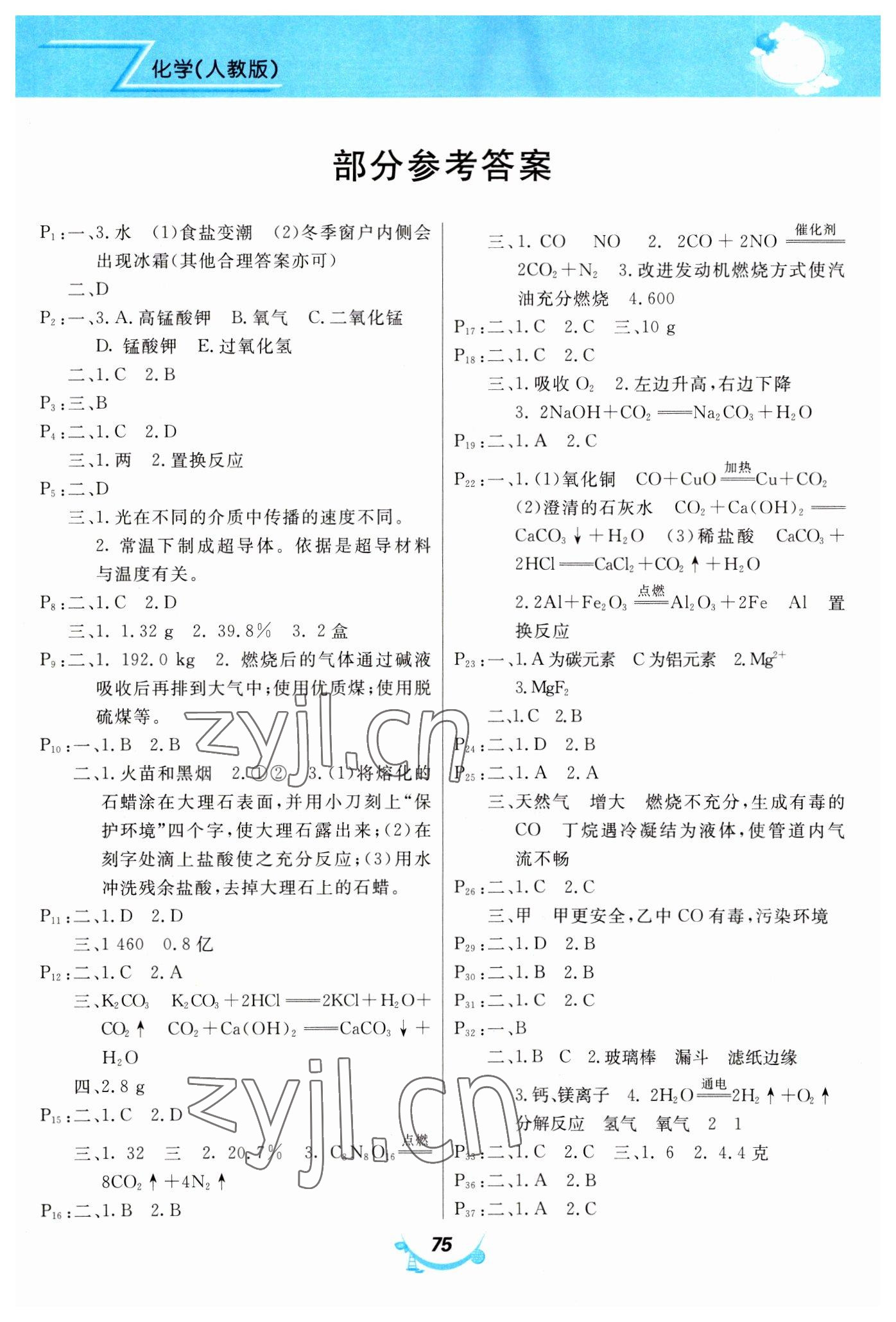 2023年寒假作業(yè)甘肅教育出版社九年級(jí)化學(xué)人教版 第1頁(yè)