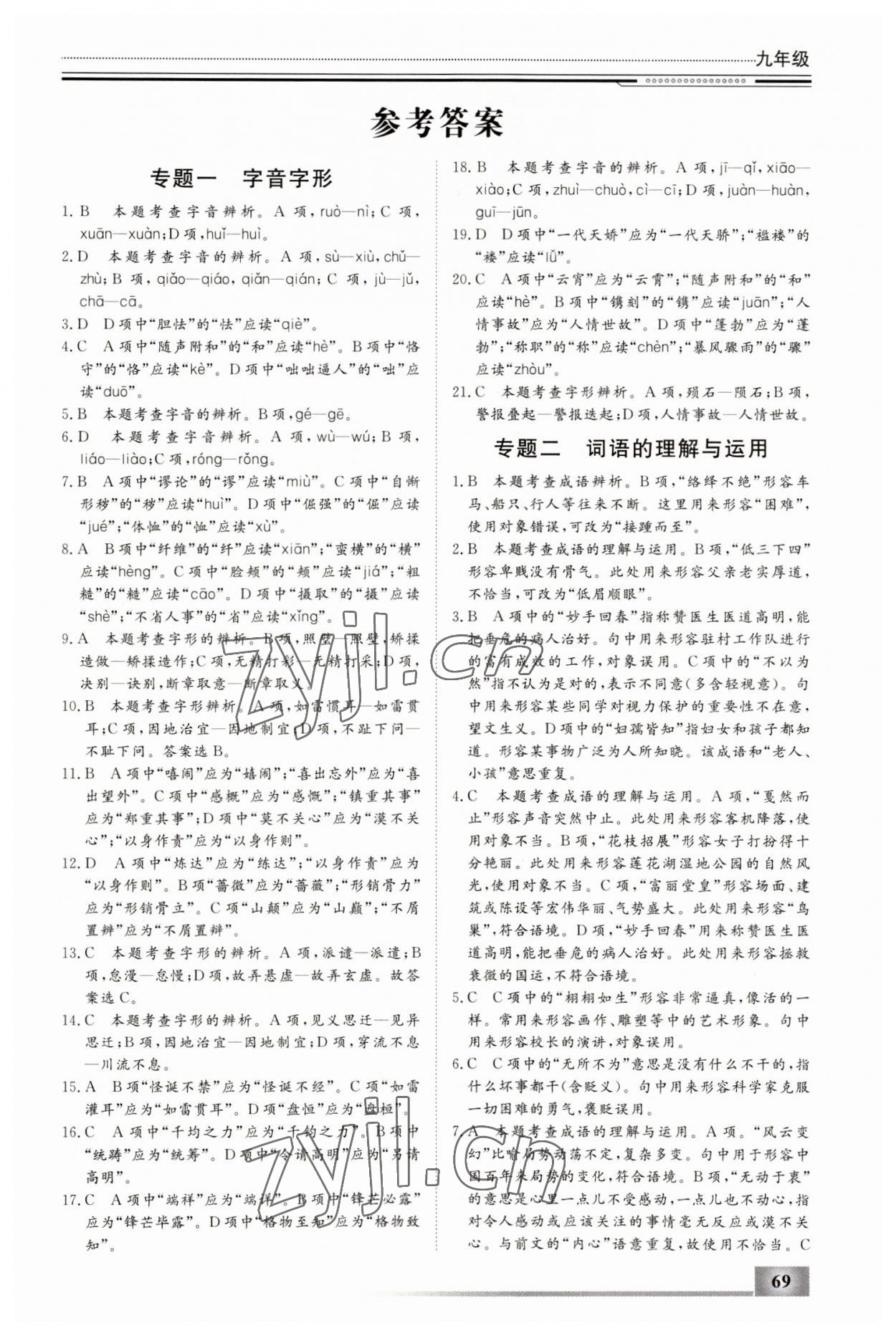 2023年文軒圖書(shū)假期生活指導(dǎo)寒九年級(jí)語(yǔ)文 第1頁(yè)