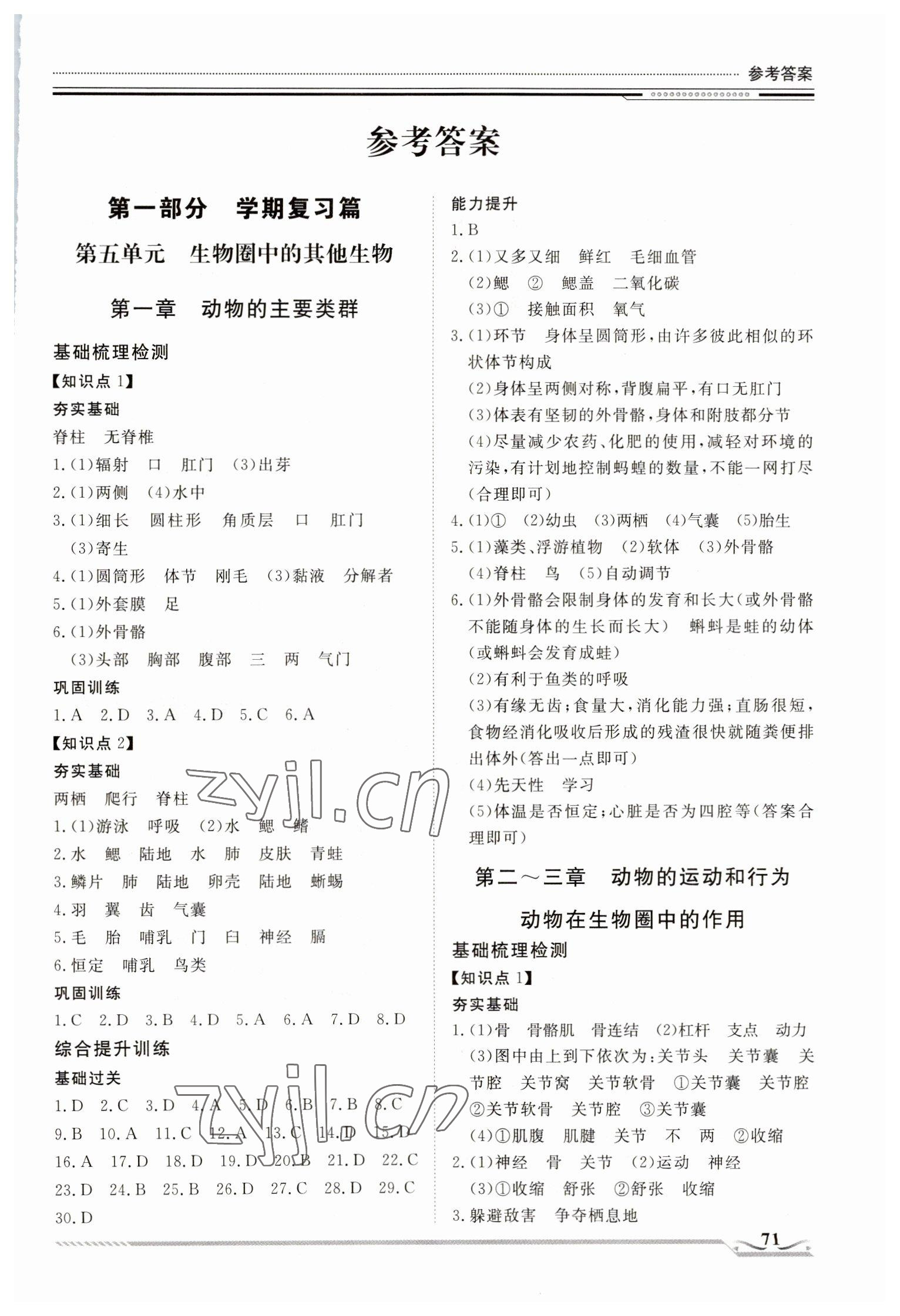 2023年文軒圖書假期生活指導(dǎo)寒八年級生物 第1頁