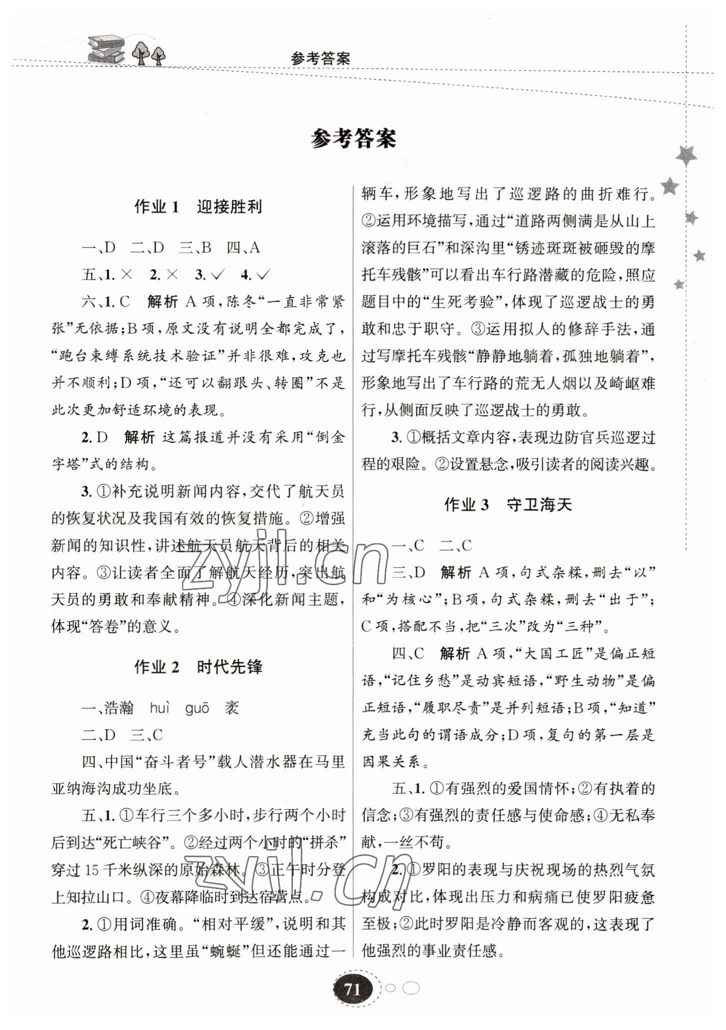 2023年寒假作業(yè)甘肅教育出版社八年級(jí)語文 第1頁