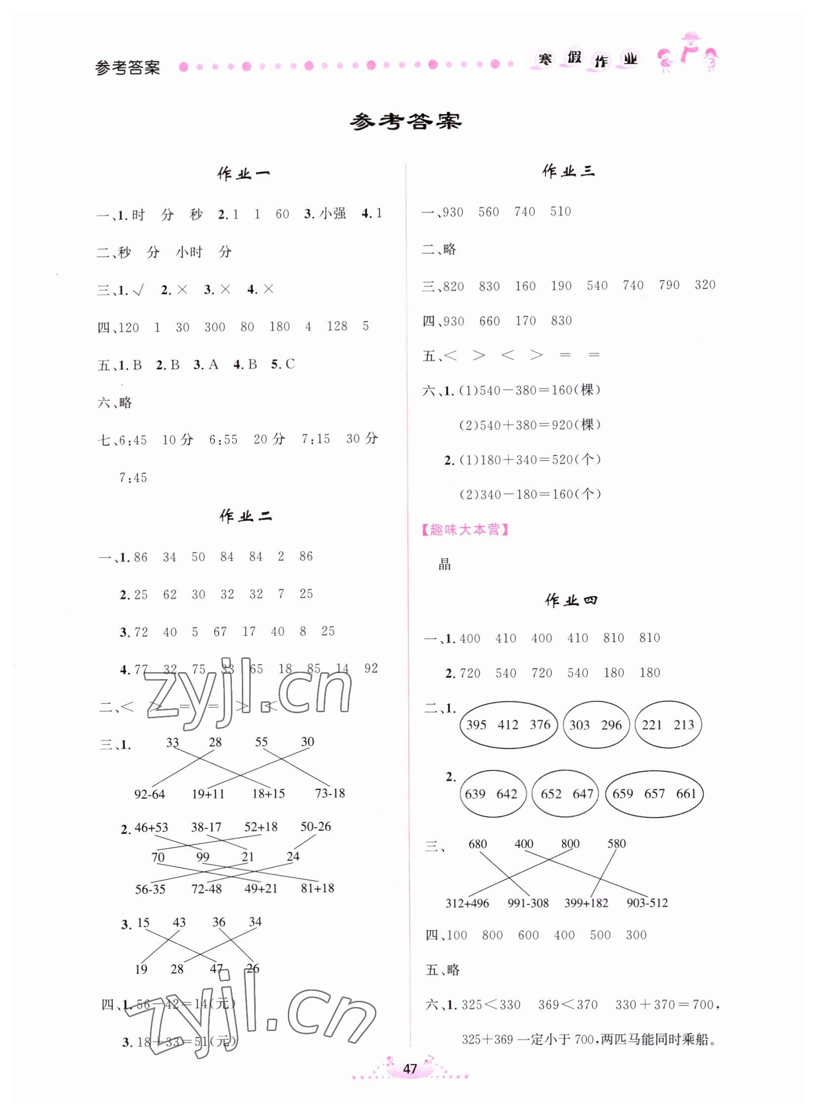 2023年寒假作业内蒙古人民出版社三年级数学 参考答案第1页