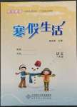 2023年寒假生活八年级语文北京师范大学出版社