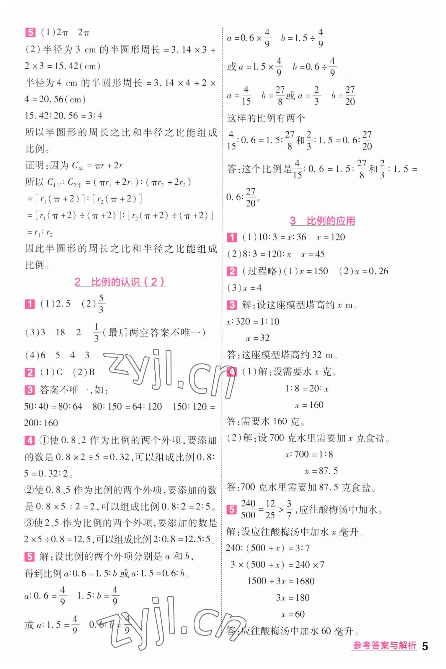 2023年一遍過六年級小學數(shù)學下冊北師大版 參考答案第5頁