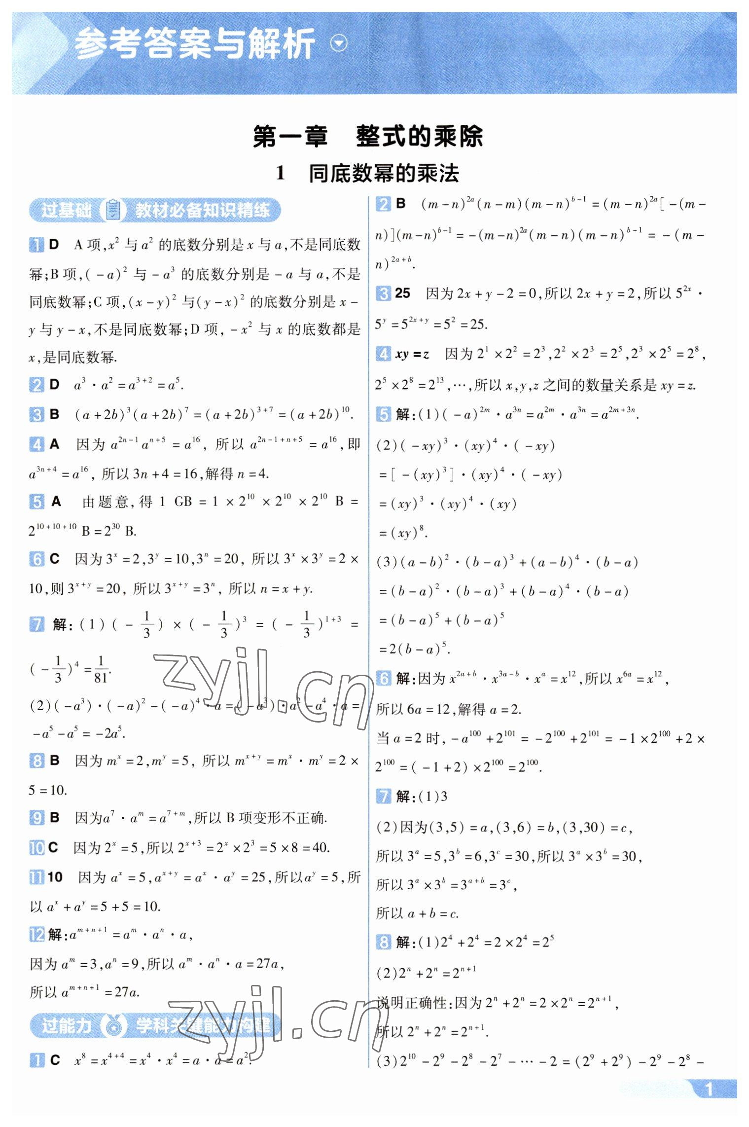 2023年一遍過七年級數(shù)學下冊北師大版 第1頁