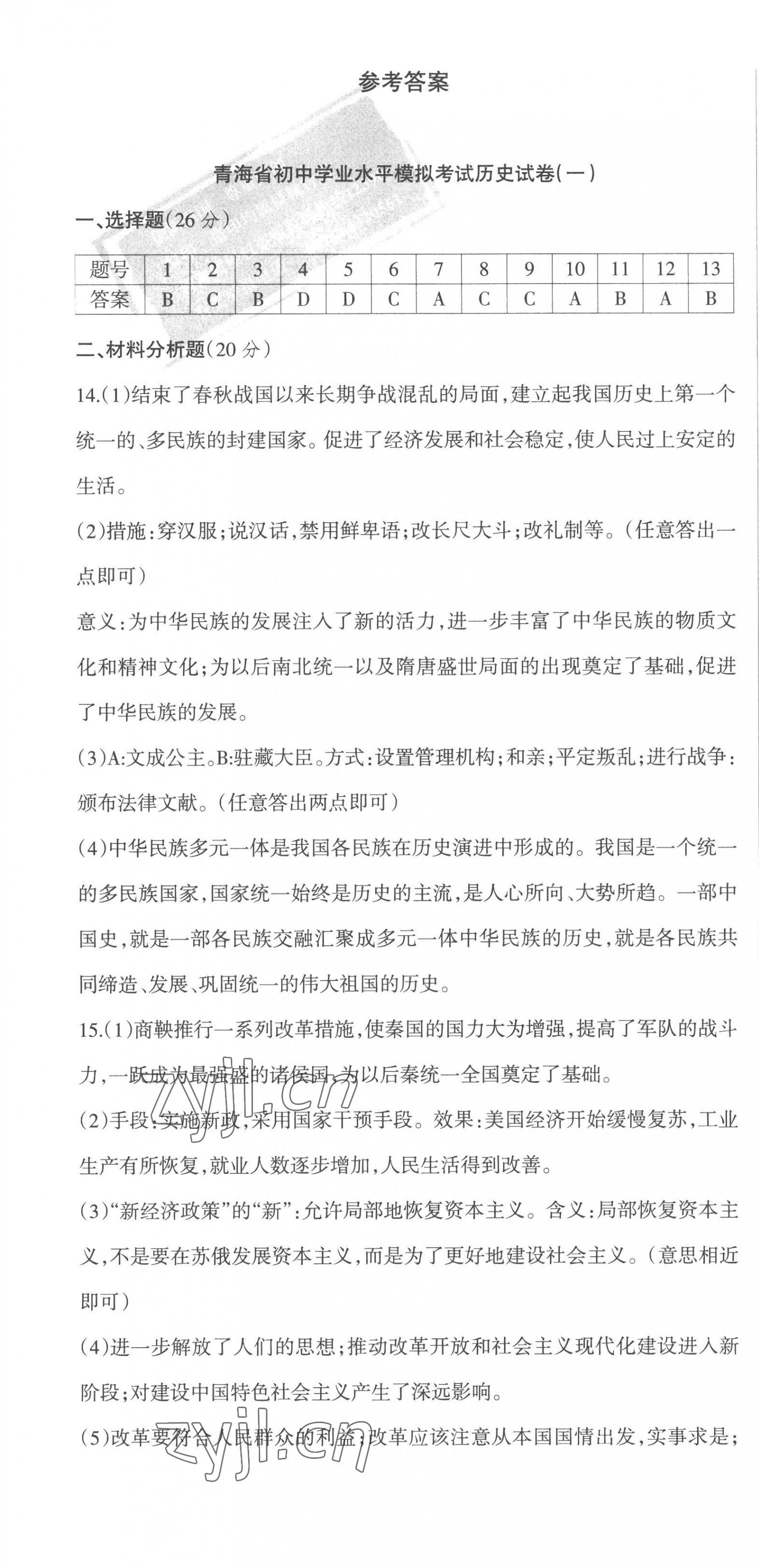 2023年青海省中考密卷考前预测历史 参考答案第1页