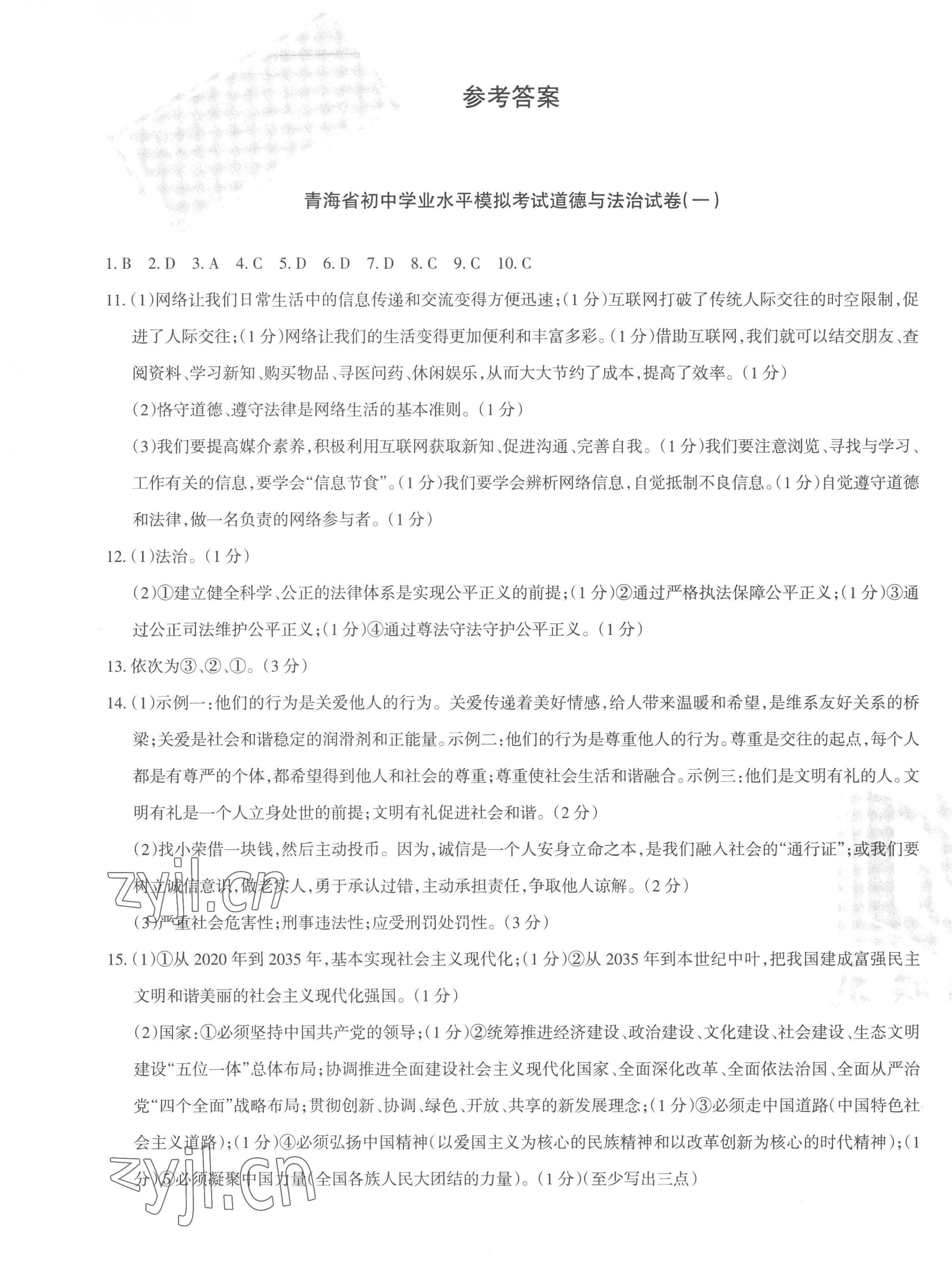 2023年青海省中考密卷考前预测道德与法治 参考答案第1页