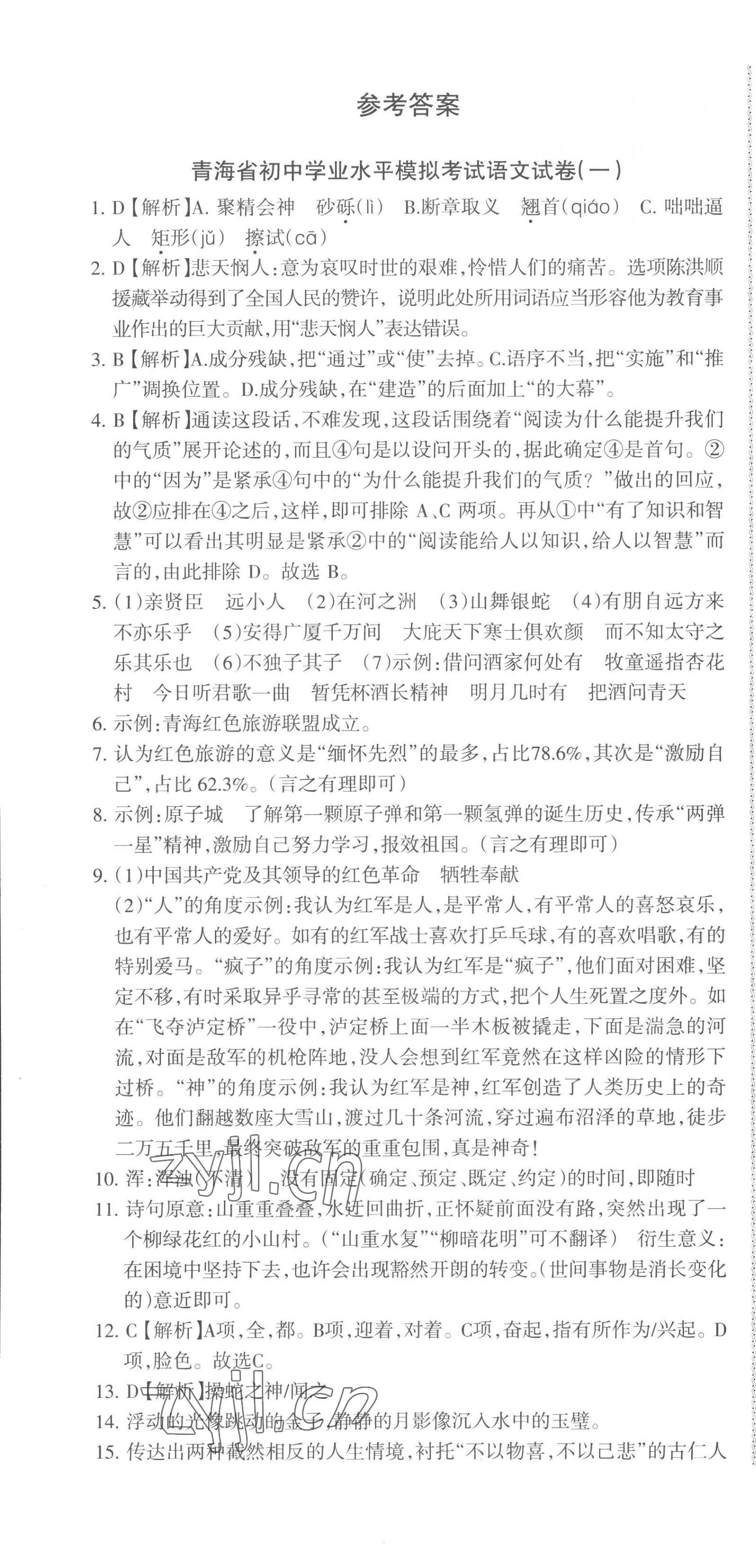 2023年青海省中考密卷考前预测语文 第1页