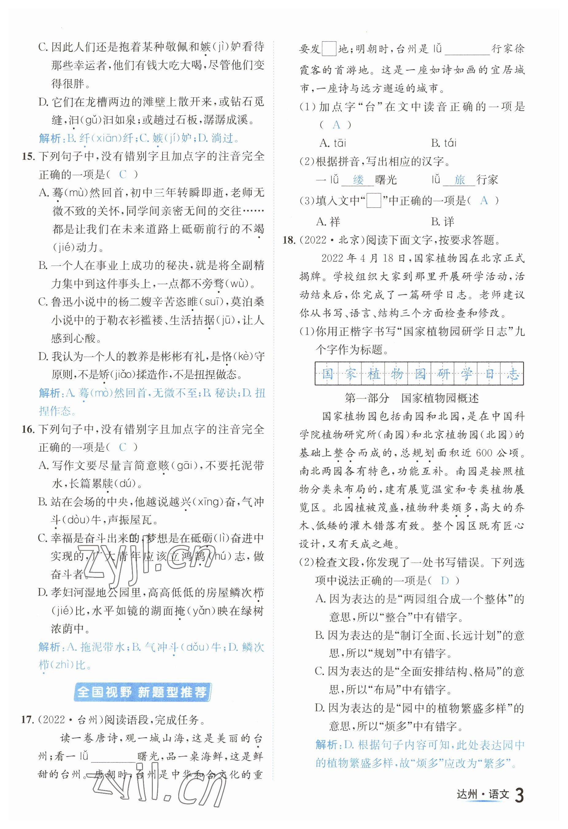 2023年國(guó)華考試中考總動(dòng)員語(yǔ)文達(dá)州專版 參考答案第15頁(yè)