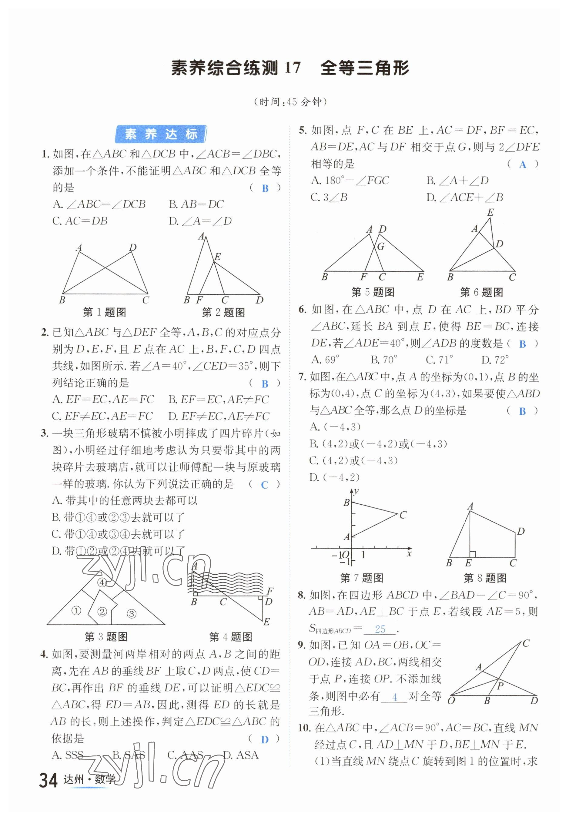 2023年國(guó)華考試中考總動(dòng)員數(shù)學(xué)達(dá)州專版 參考答案第72頁(yè)