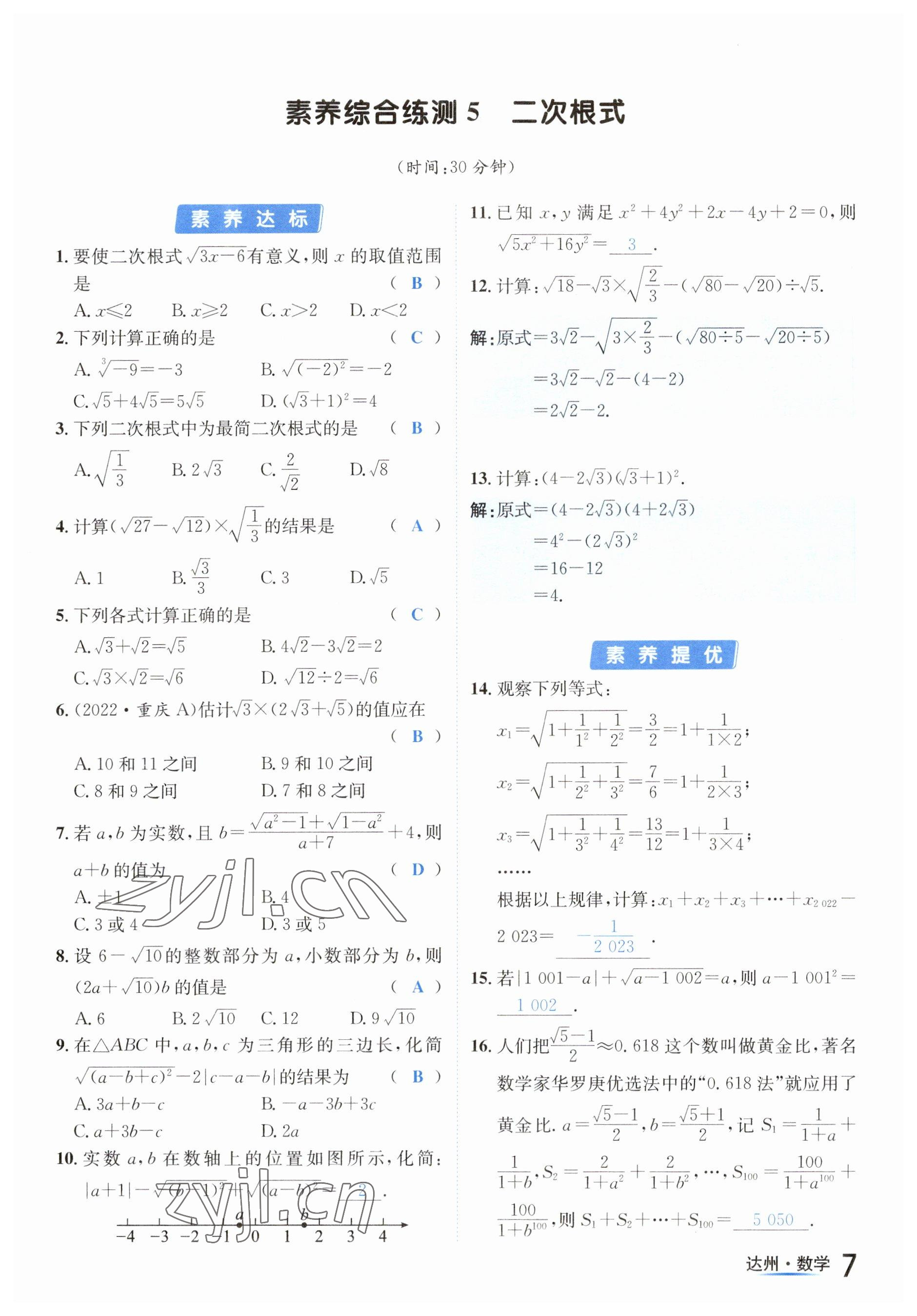 2023年国华考试中考总动员数学达州专版 参考答案第18页