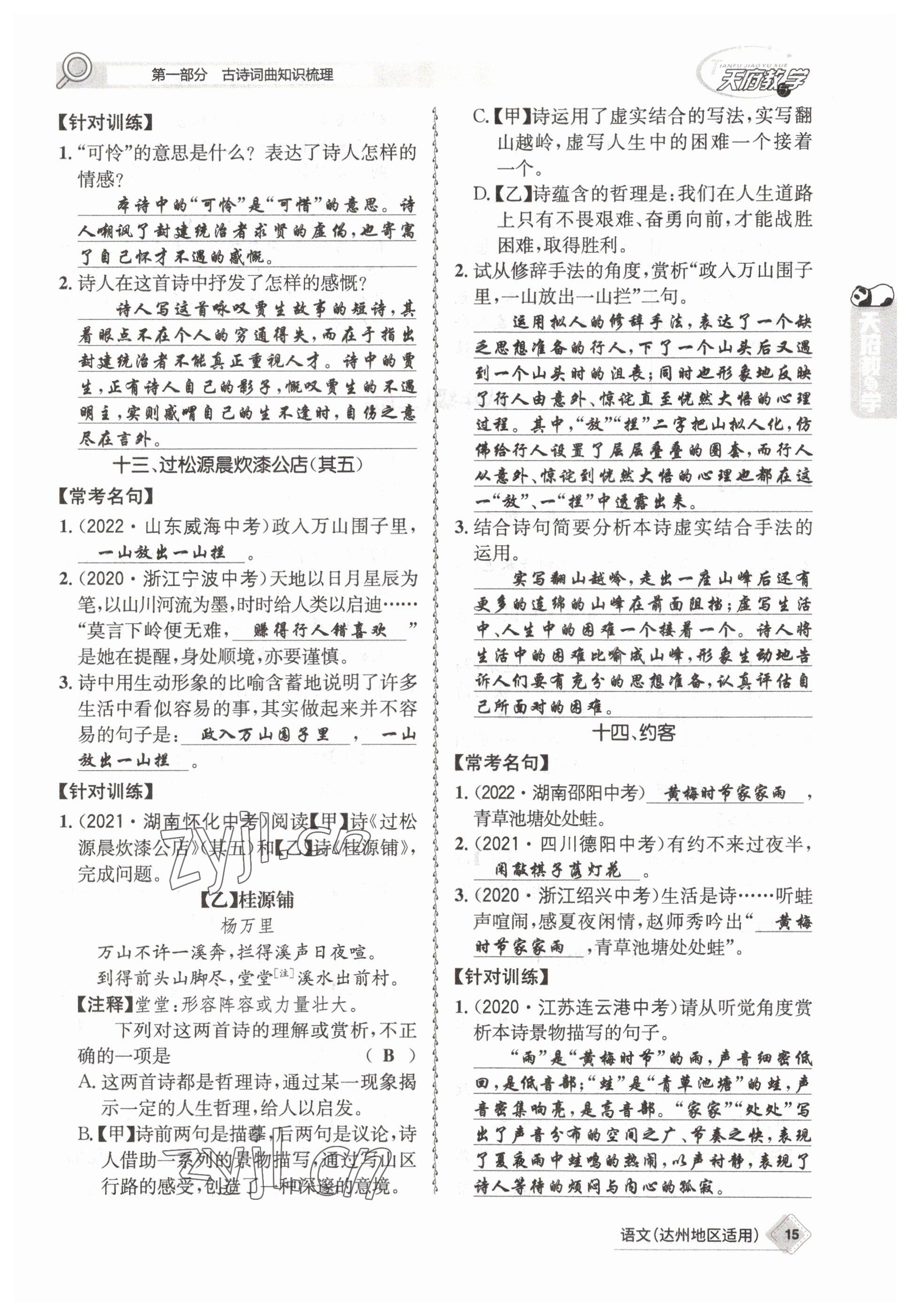 2023年天府教与学中考复习与训练语文达州专版 参考答案第37页