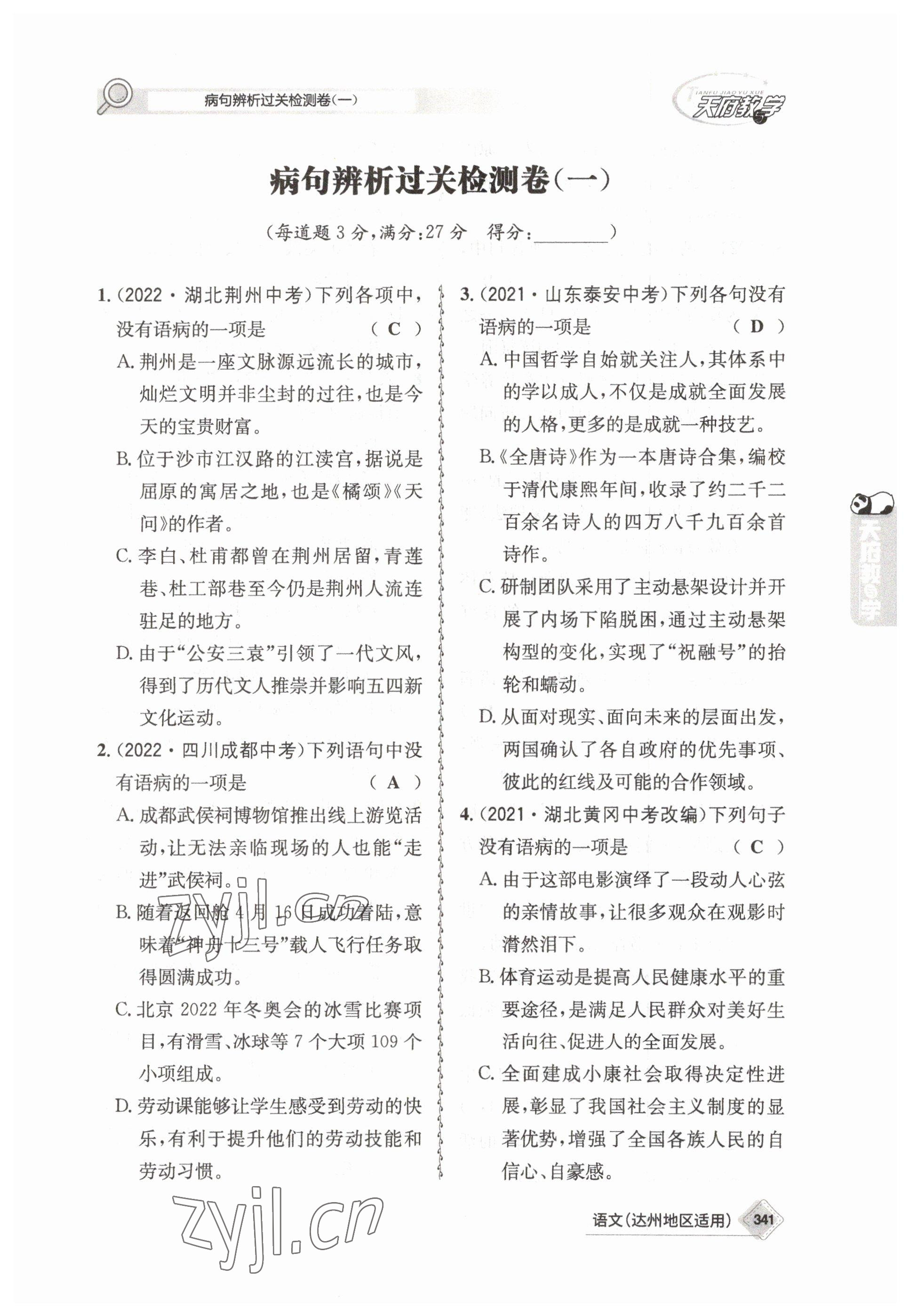 2023年天府教与学中考复习与训练语文达州专版 参考答案第26页