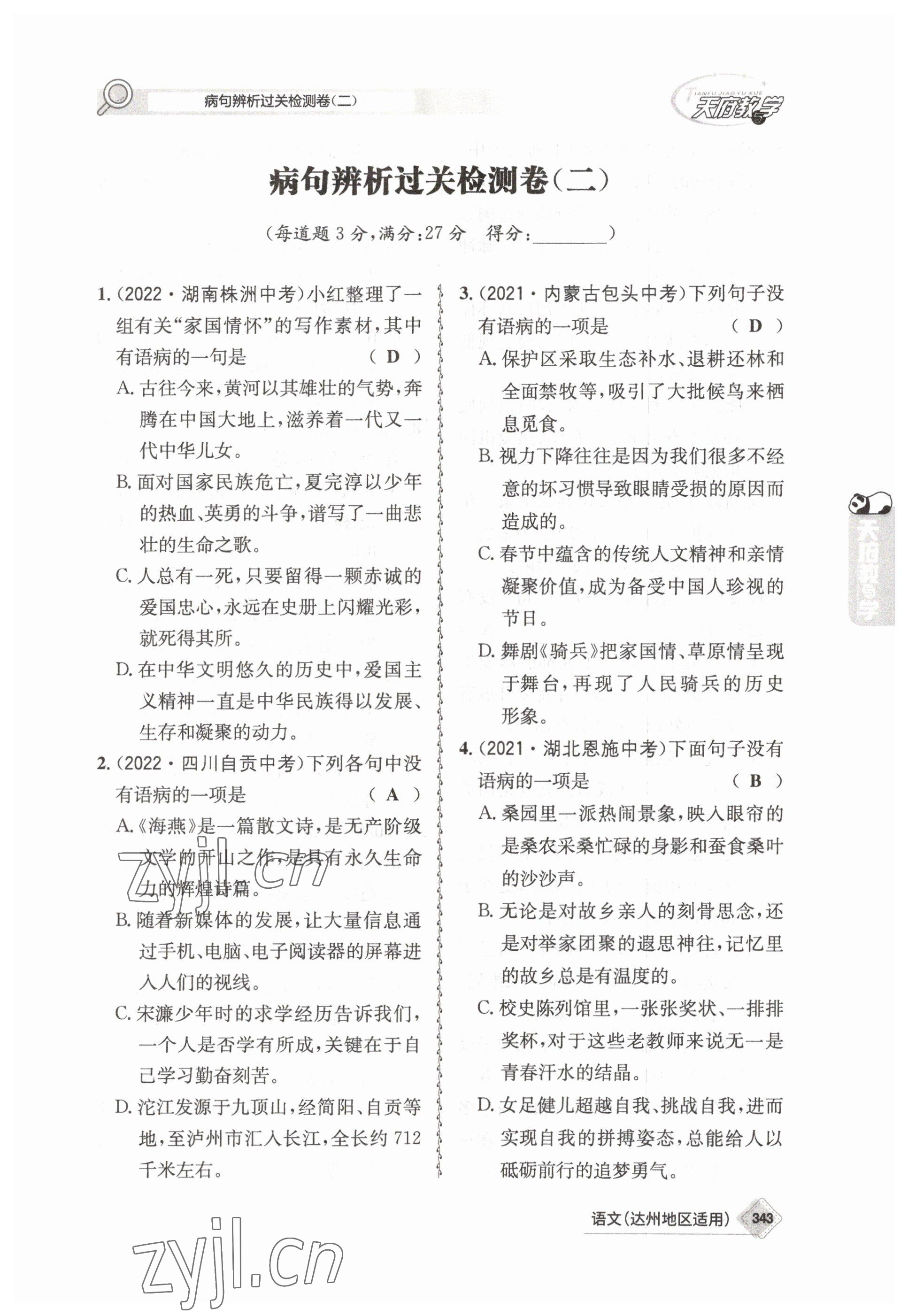 2023年天府教与学中考复习与训练语文达州专版 参考答案第32页