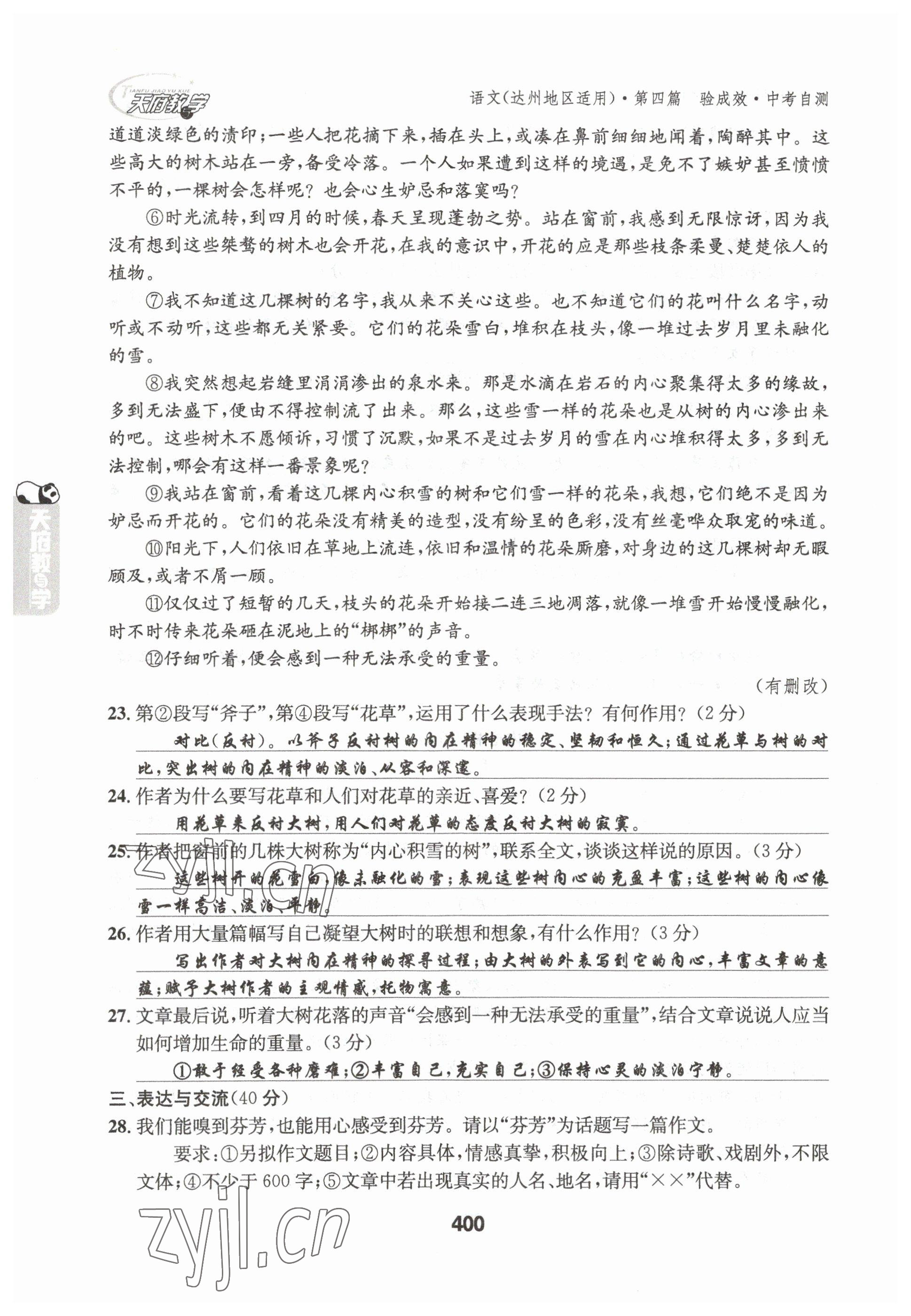 2023年天府教与学中考复习与训练语文达州专版 参考答案第60页