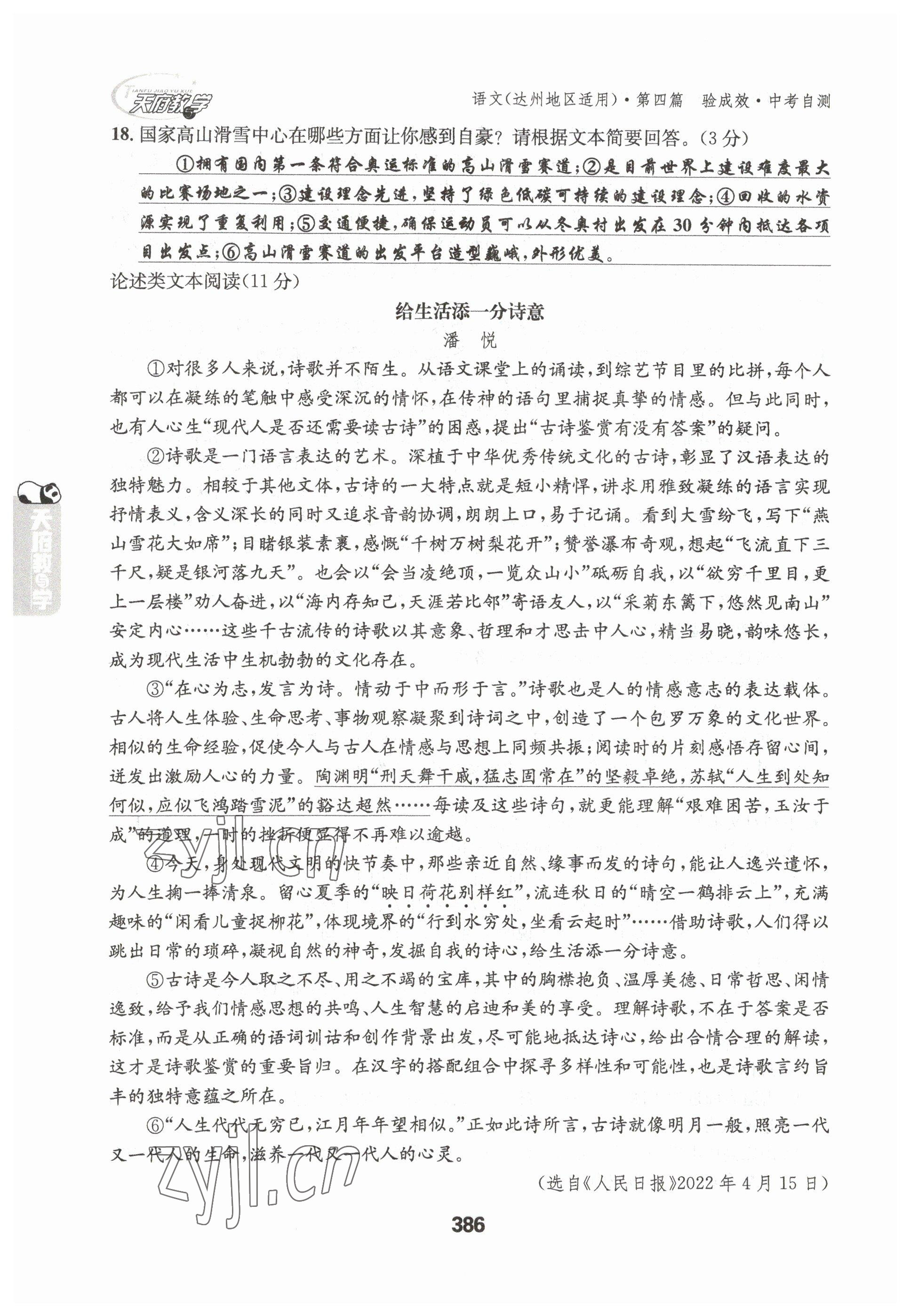 2023年天府教与学中考复习与训练语文达州专版 参考答案第18页