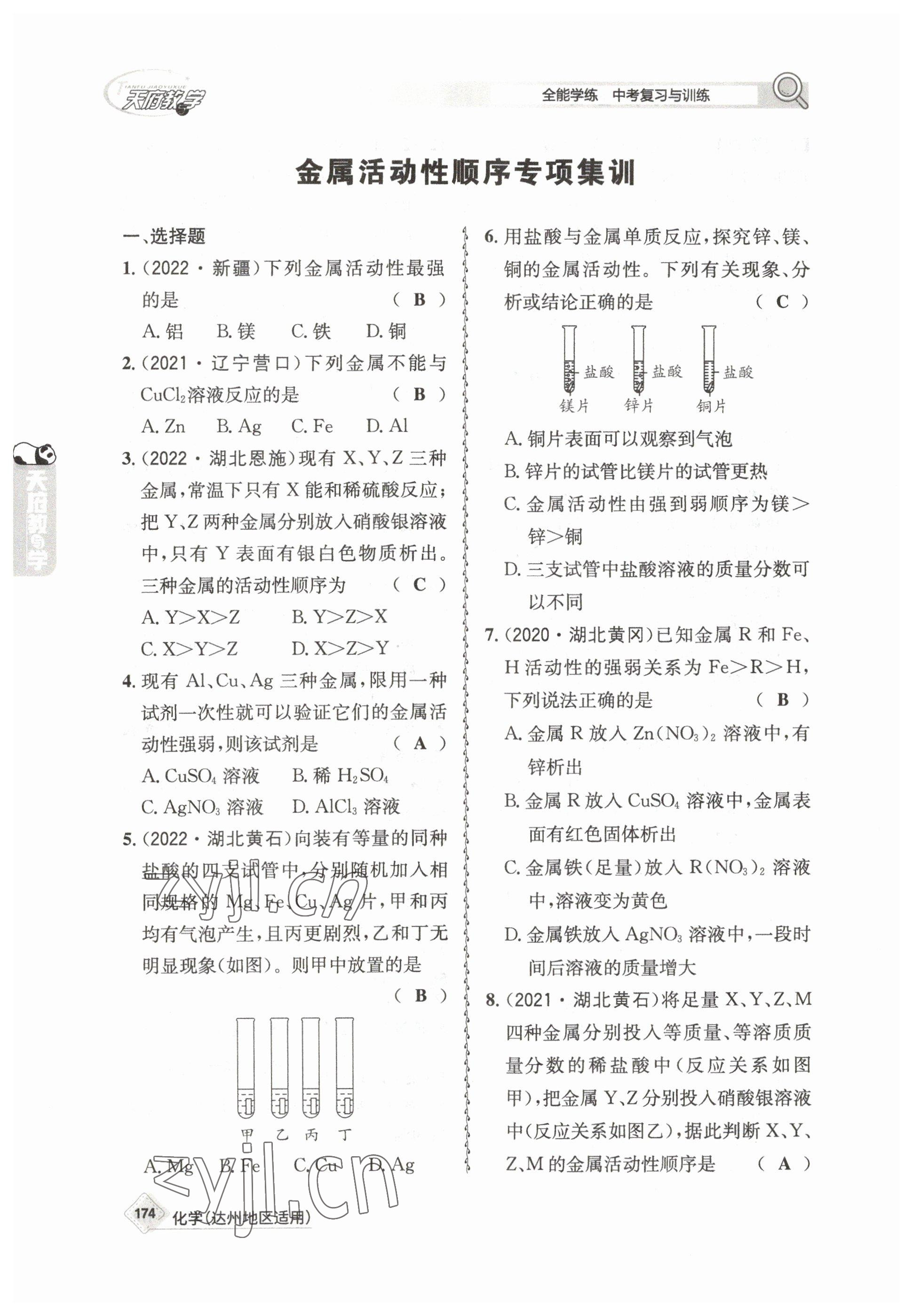 2023年天府教与学中考复习与训练化学达州专版 参考答案第30页