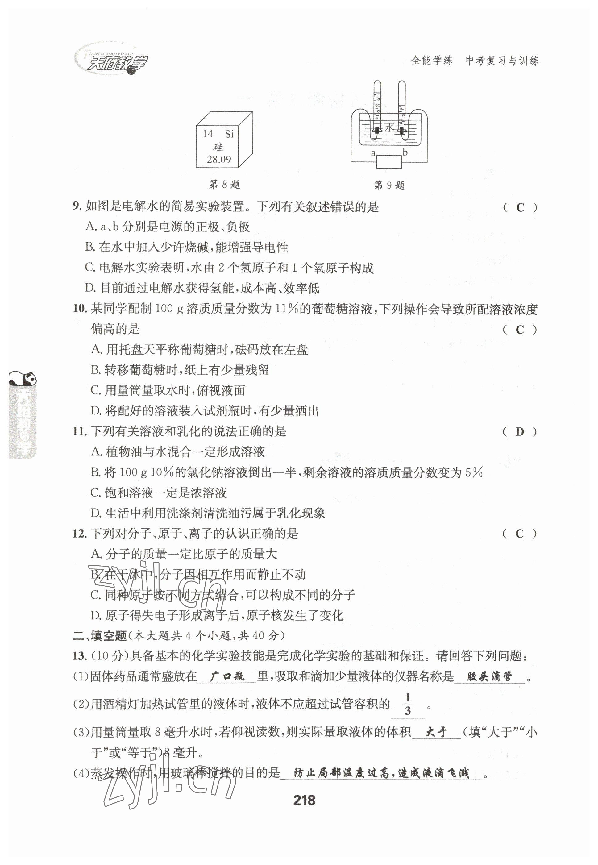 2023年天府教与学中考复习与训练化学达州专版 参考答案第10页