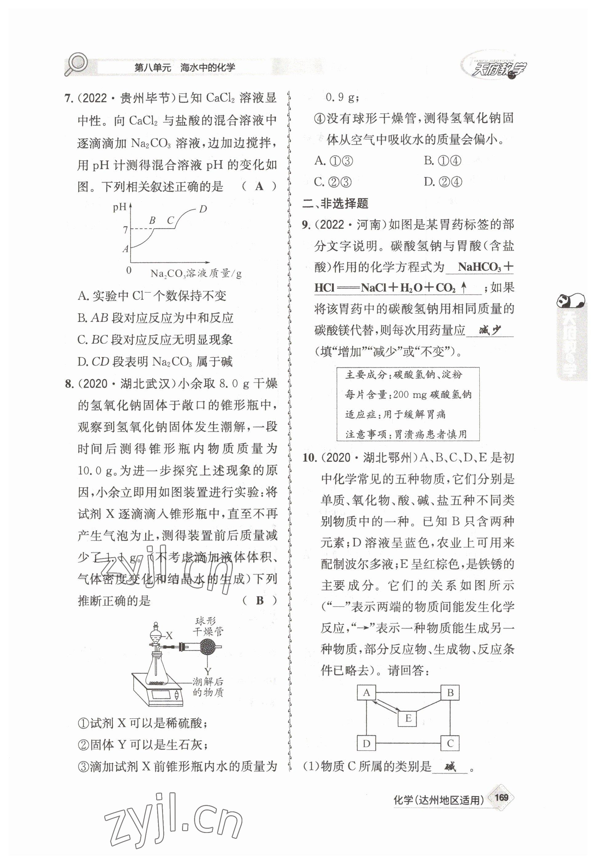 2023年天府教与学中考复习与训练化学达州专版 参考答案第25页