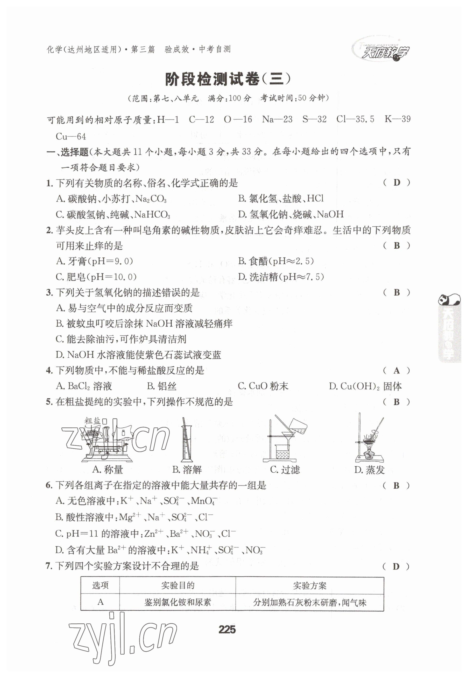 2023年天府教与学中考复习与训练化学达州专版 参考答案第31页