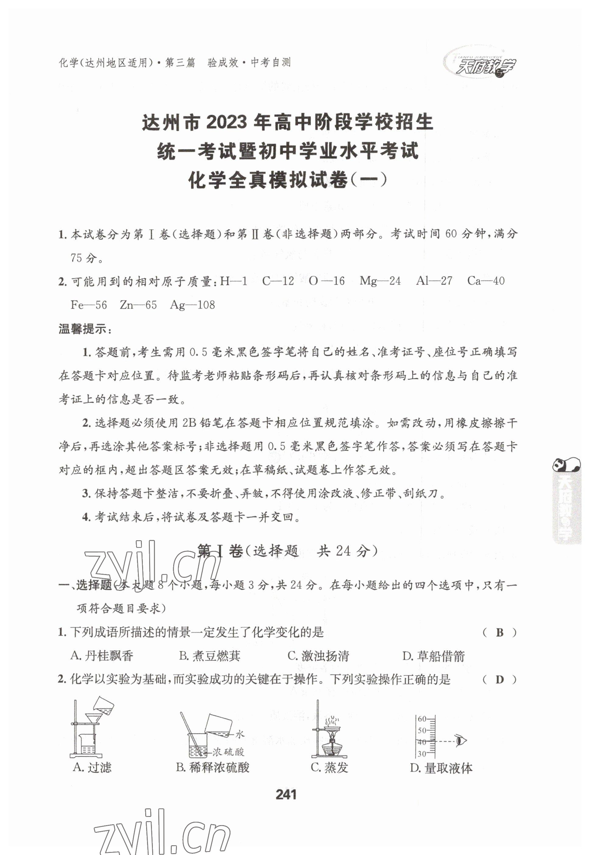 2023年天府教与学中考复习与训练化学达州专版 参考答案第24页