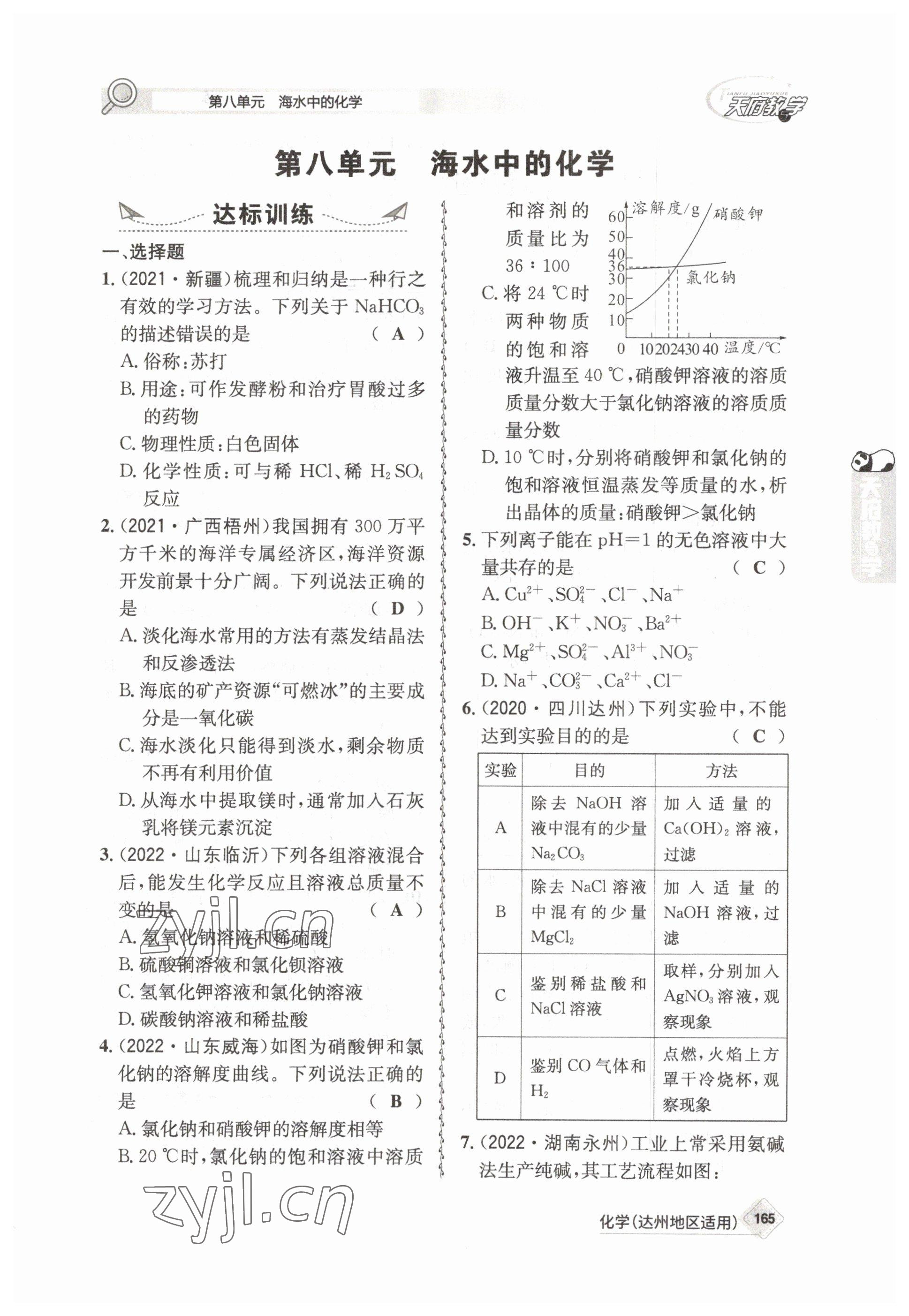 2023年天府教与学中考复习与训练化学达州专版 参考答案第21页