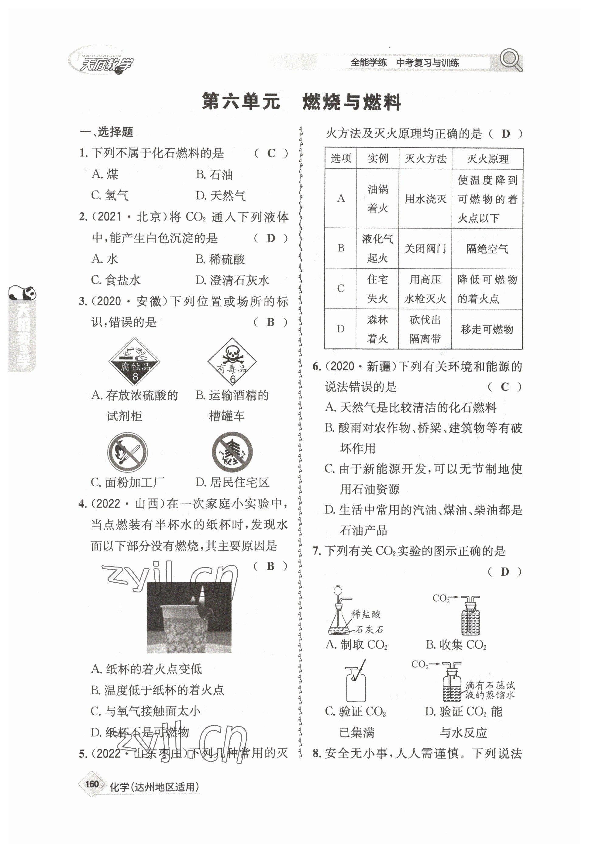 2023年天府教与学中考复习与训练化学达州专版 参考答案第16页