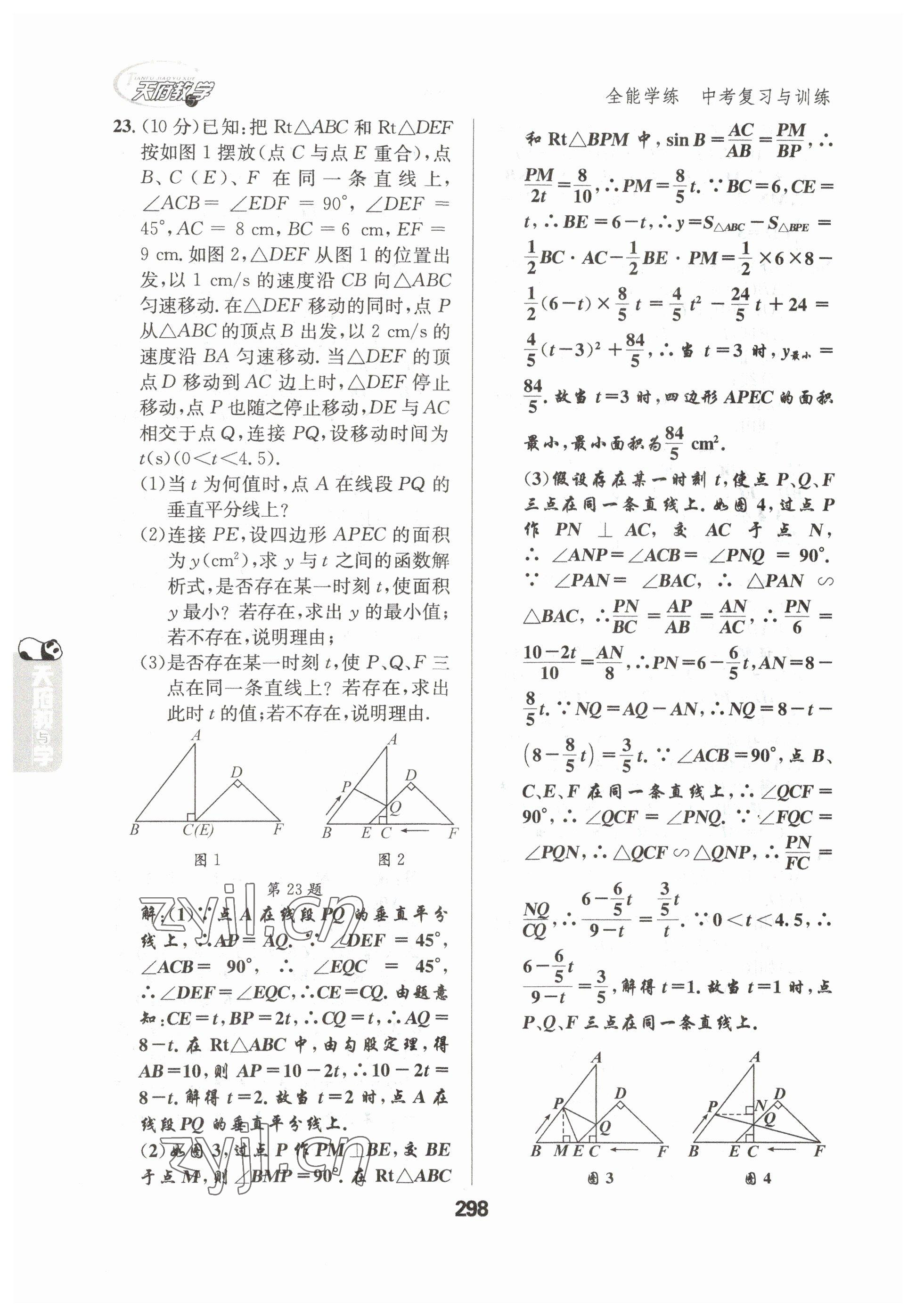 2023年天府教与学中考复习与训练数学达州专版 参考答案第16页