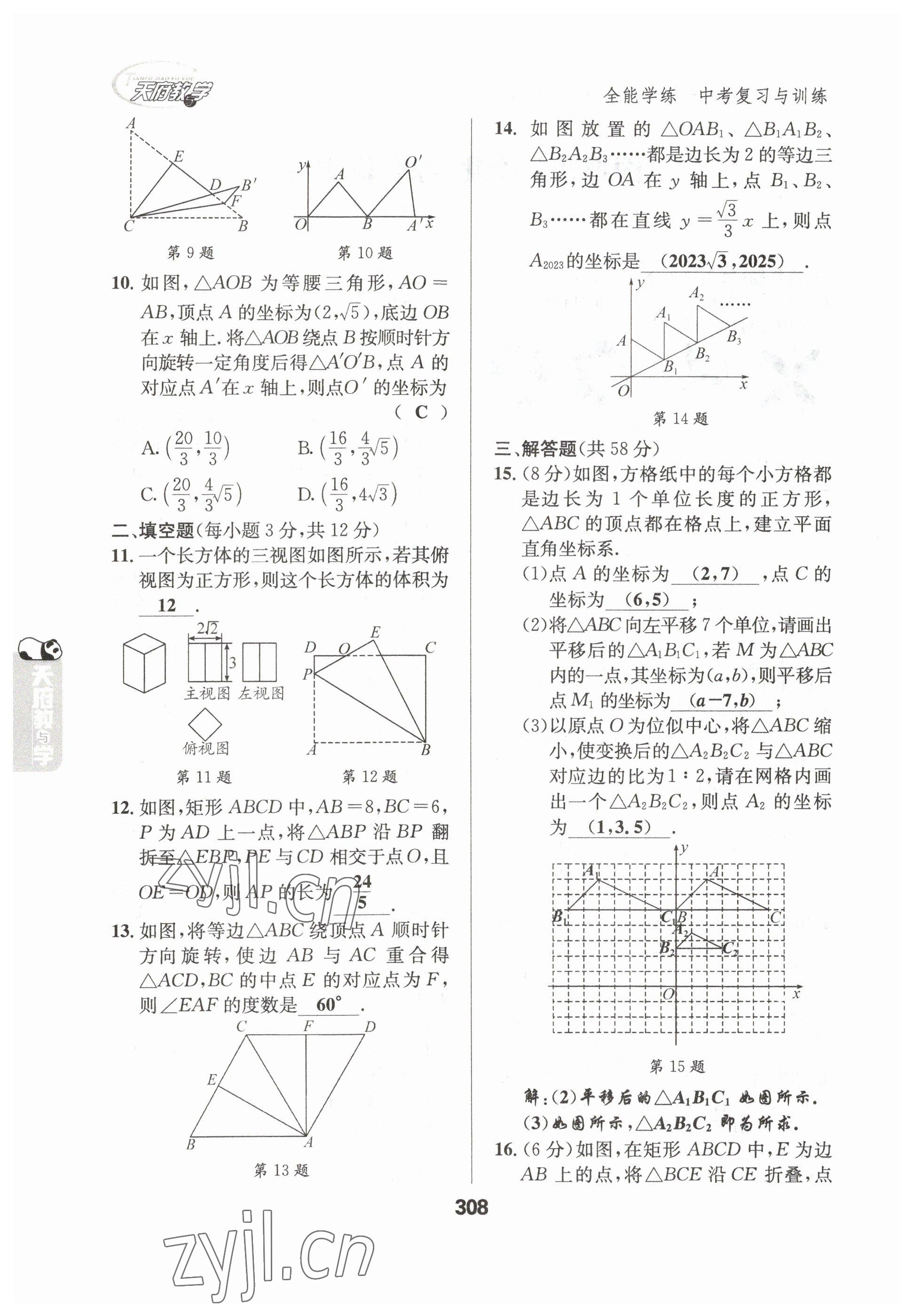 2023年天府教与学中考复习与训练数学达州专版 参考答案第26页