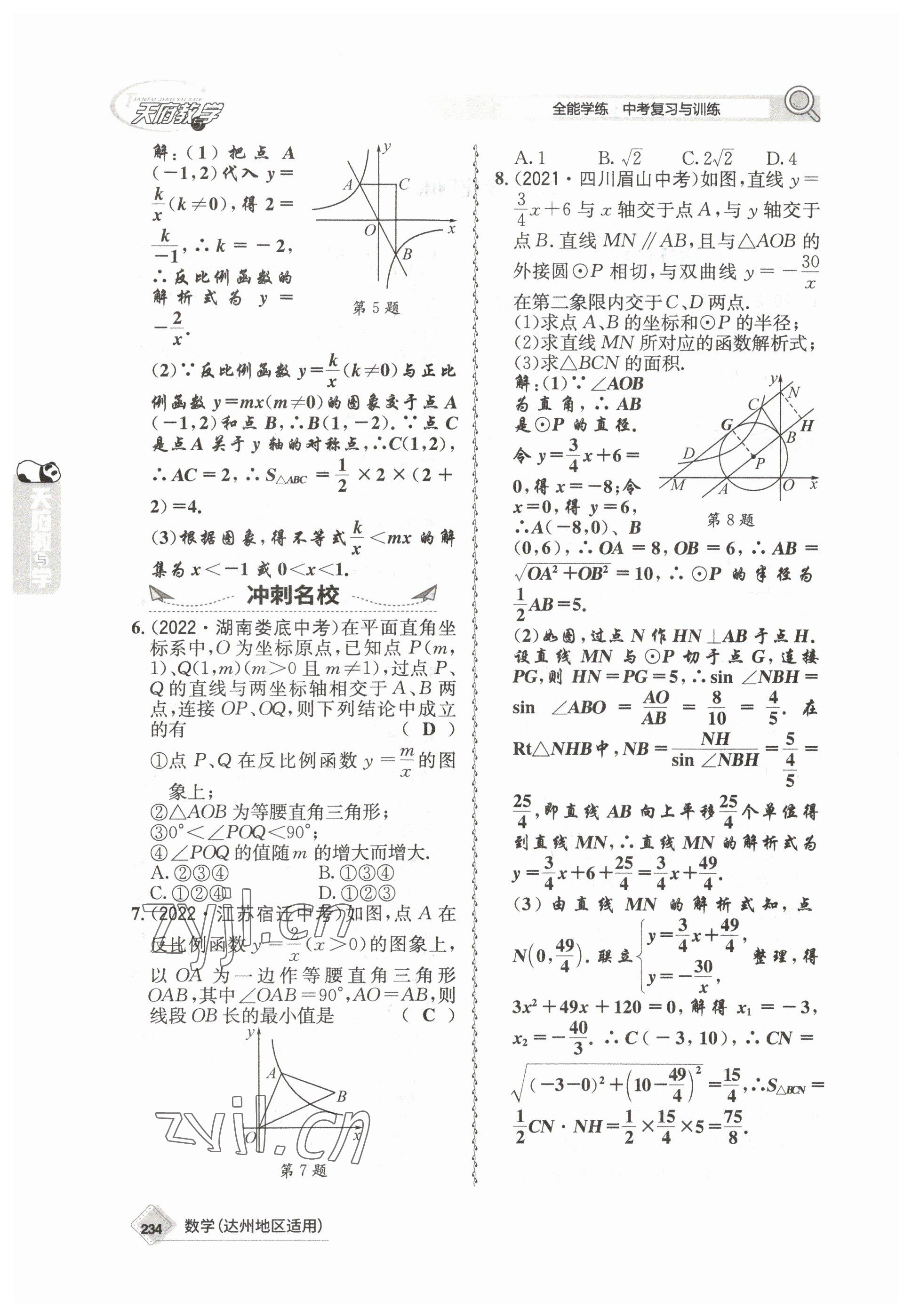 2023年天府教与学中考复习与训练数学达州专版 参考答案第24页