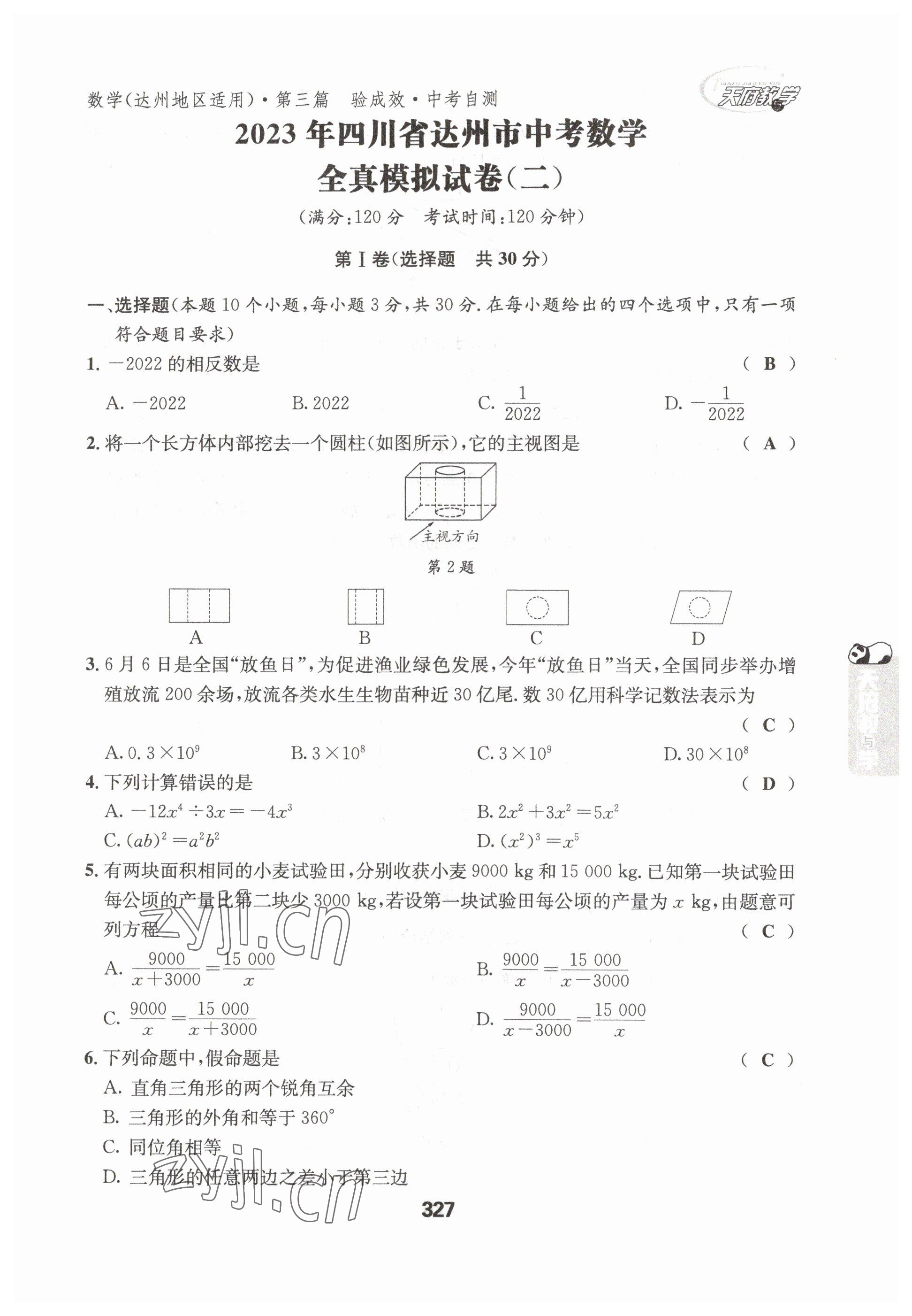 2023年天府教与学中考复习与训练数学达州专版 参考答案第28页