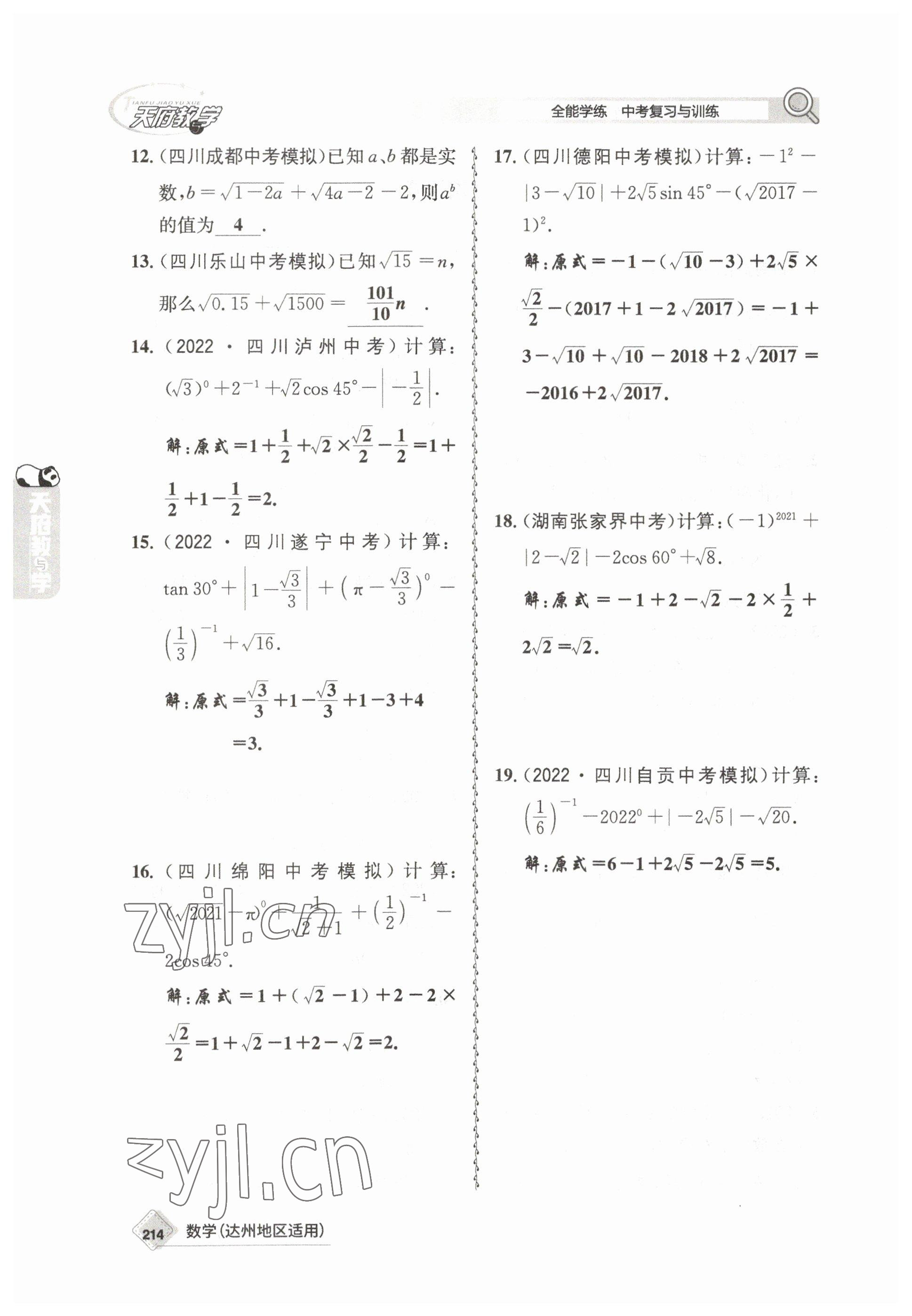 2023年天府教与学中考复习与训练数学达州专版 参考答案第4页