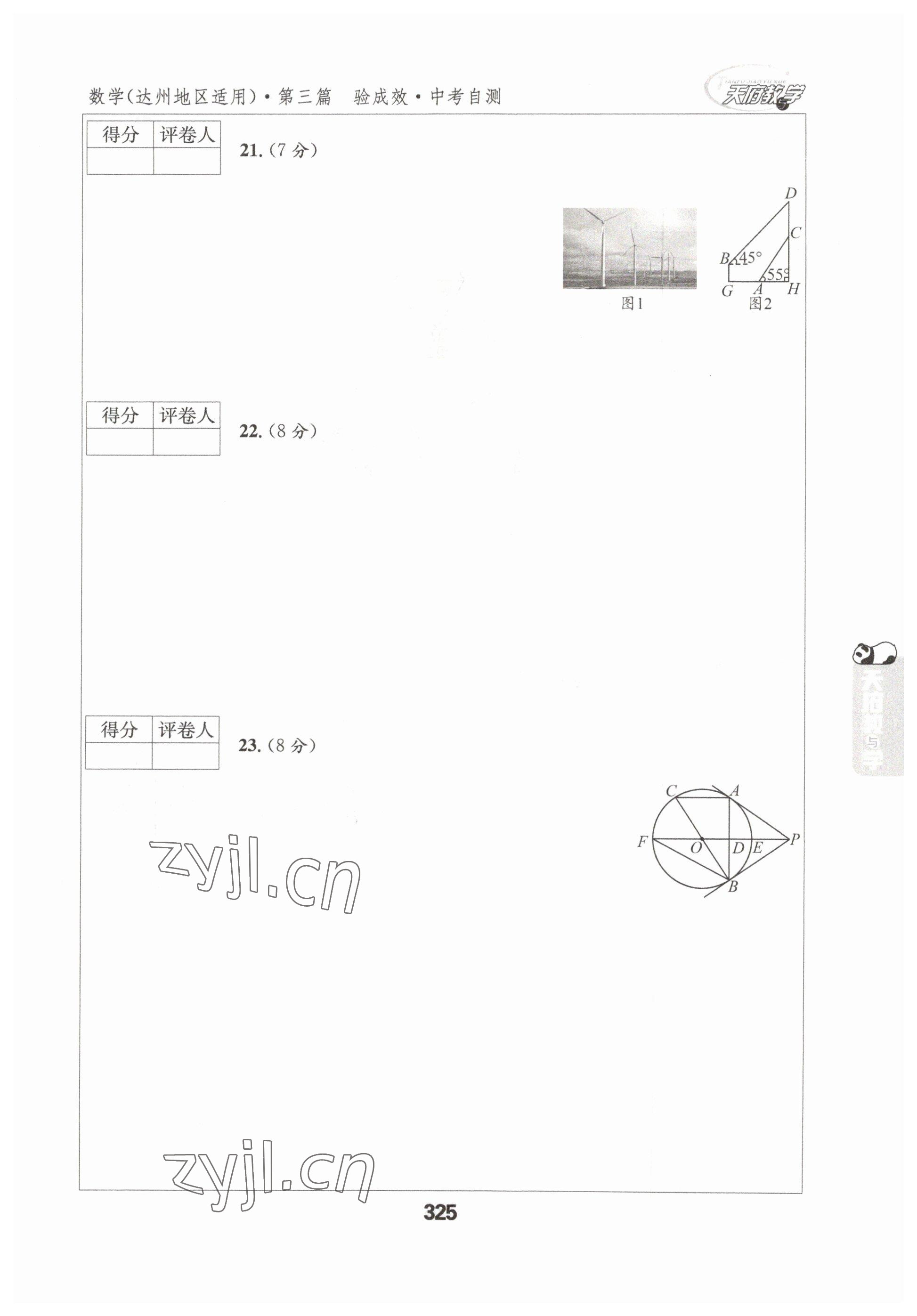 2023年天府教与学中考复习与训练数学达州专版 参考答案第24页