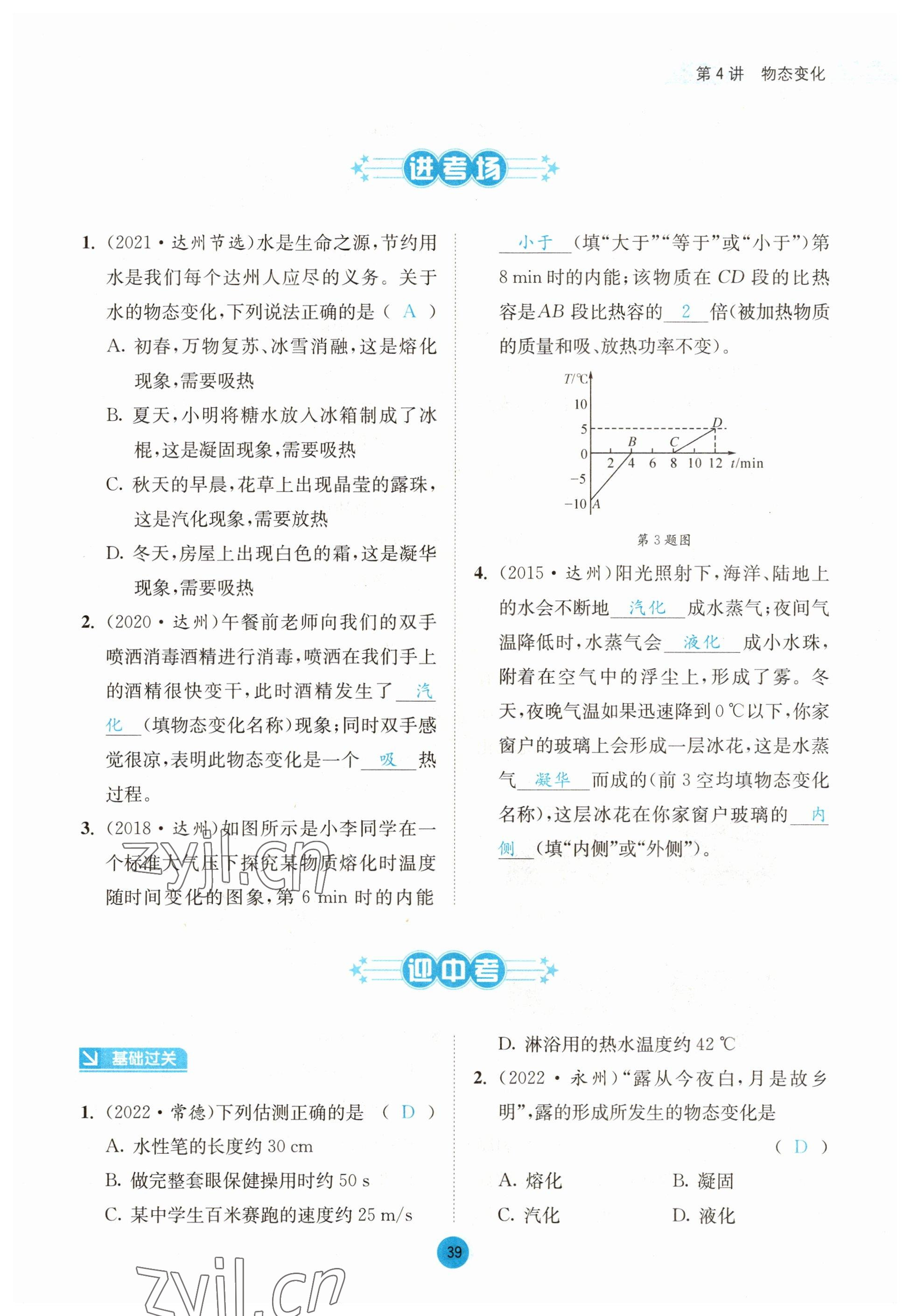 2023年中考6加1物理教科版达州专版 参考答案第39页