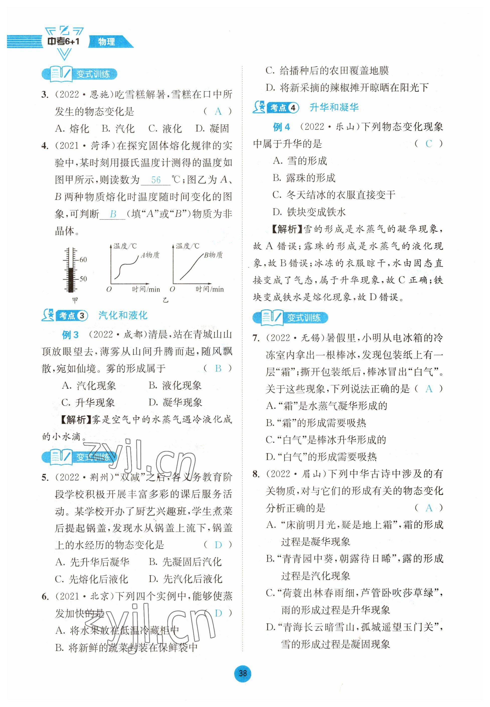 2023年中考6加1物理教科版达州专版 参考答案第38页