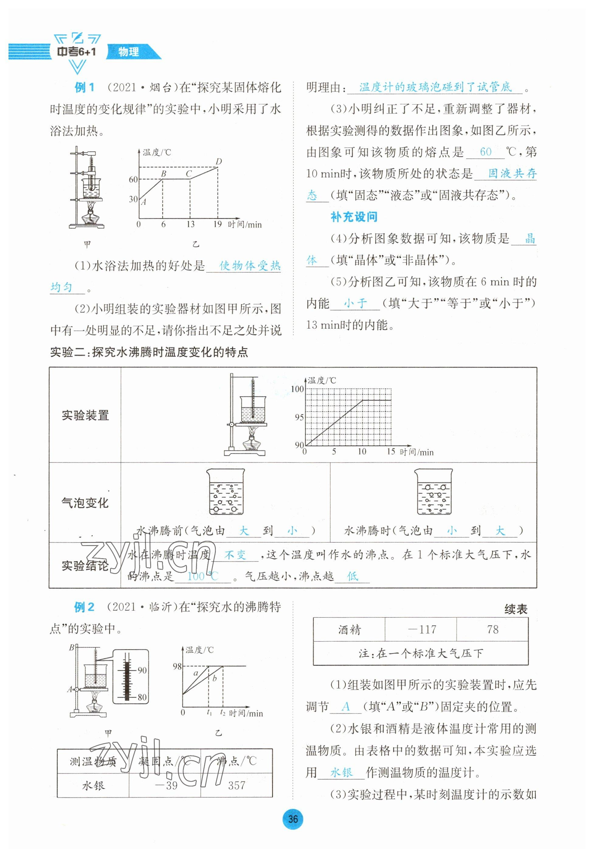 2023年中考6加1物理教科版达州专版 参考答案第36页