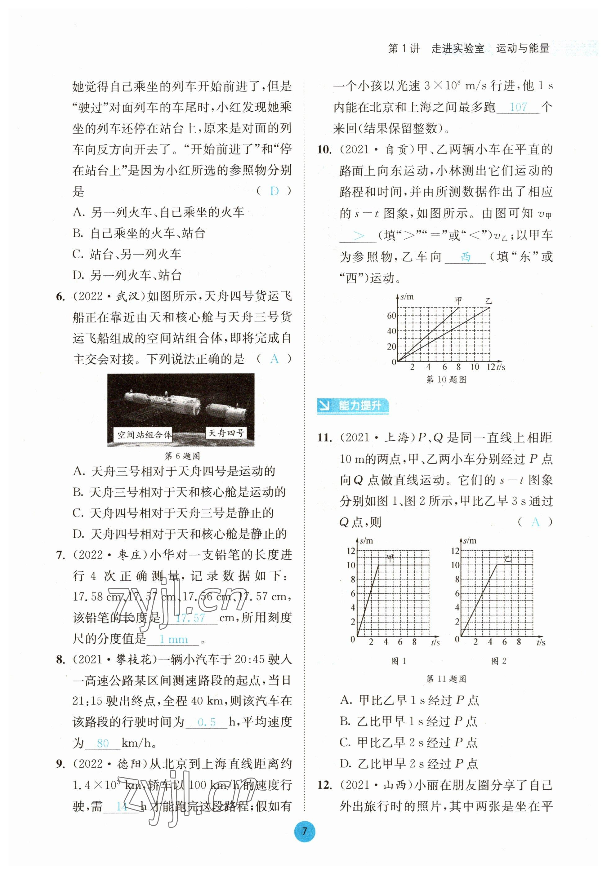 2023年中考6加1物理教科版达州专版 参考答案第7页