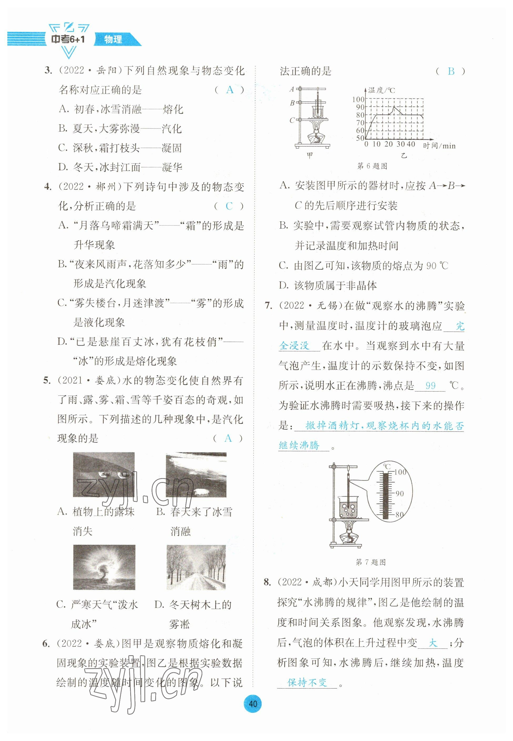 2023年中考6加1物理教科版达州专版 参考答案第40页