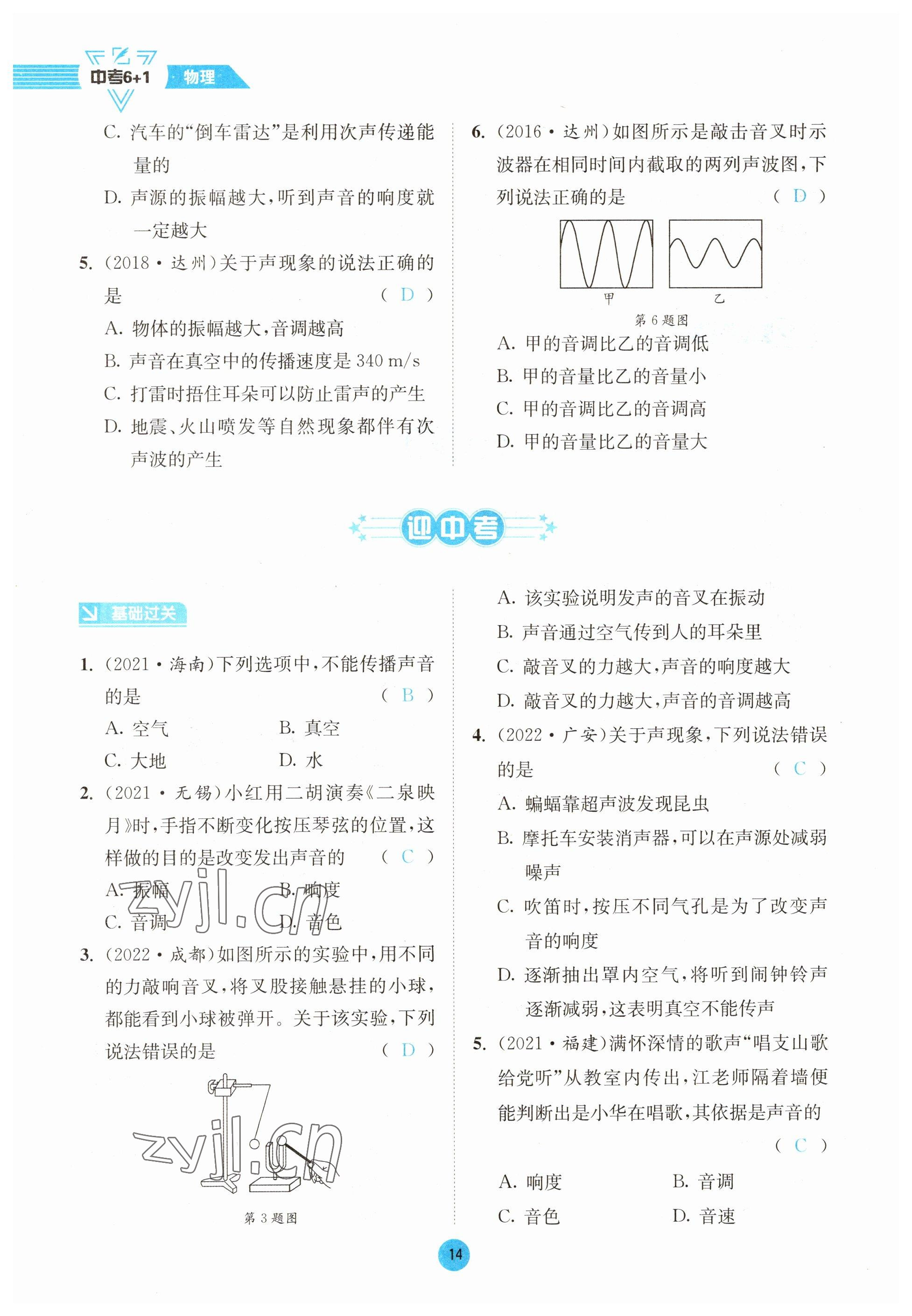 2023年中考6加1物理教科版达州专版 参考答案第14页