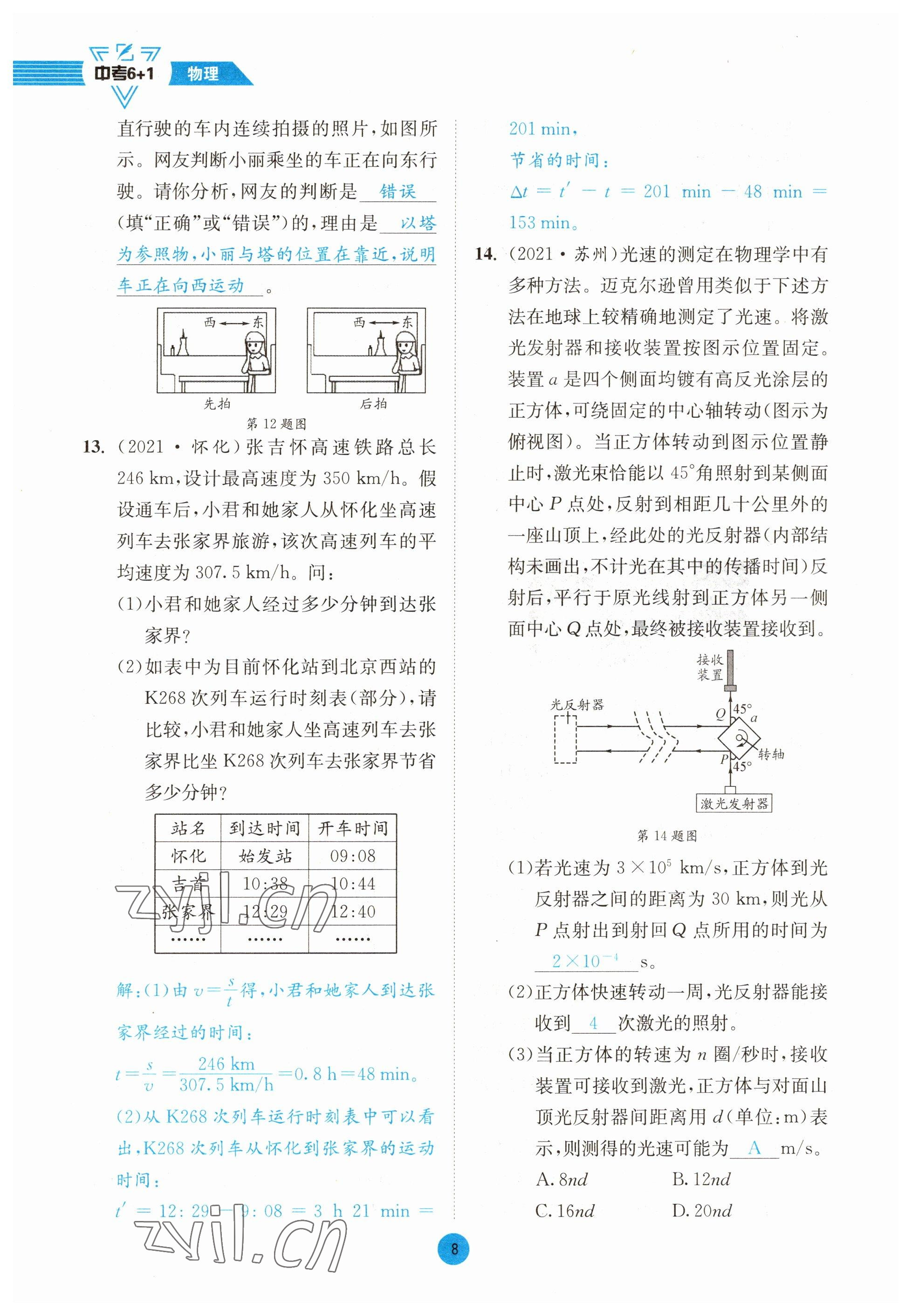 2023年中考6加1物理教科版达州专版 参考答案第8页