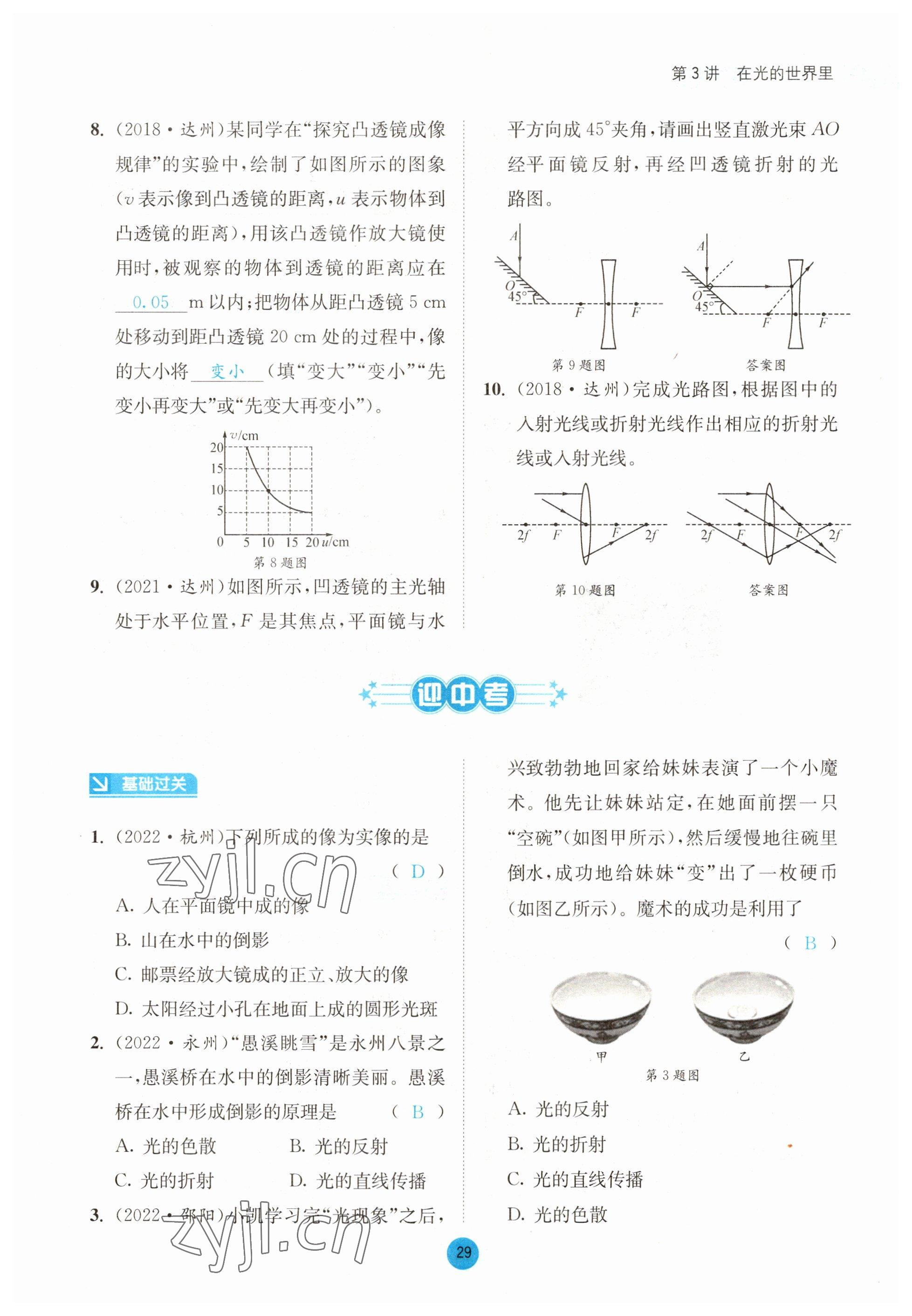 2023年中考6加1物理教科版达州专版 参考答案第29页