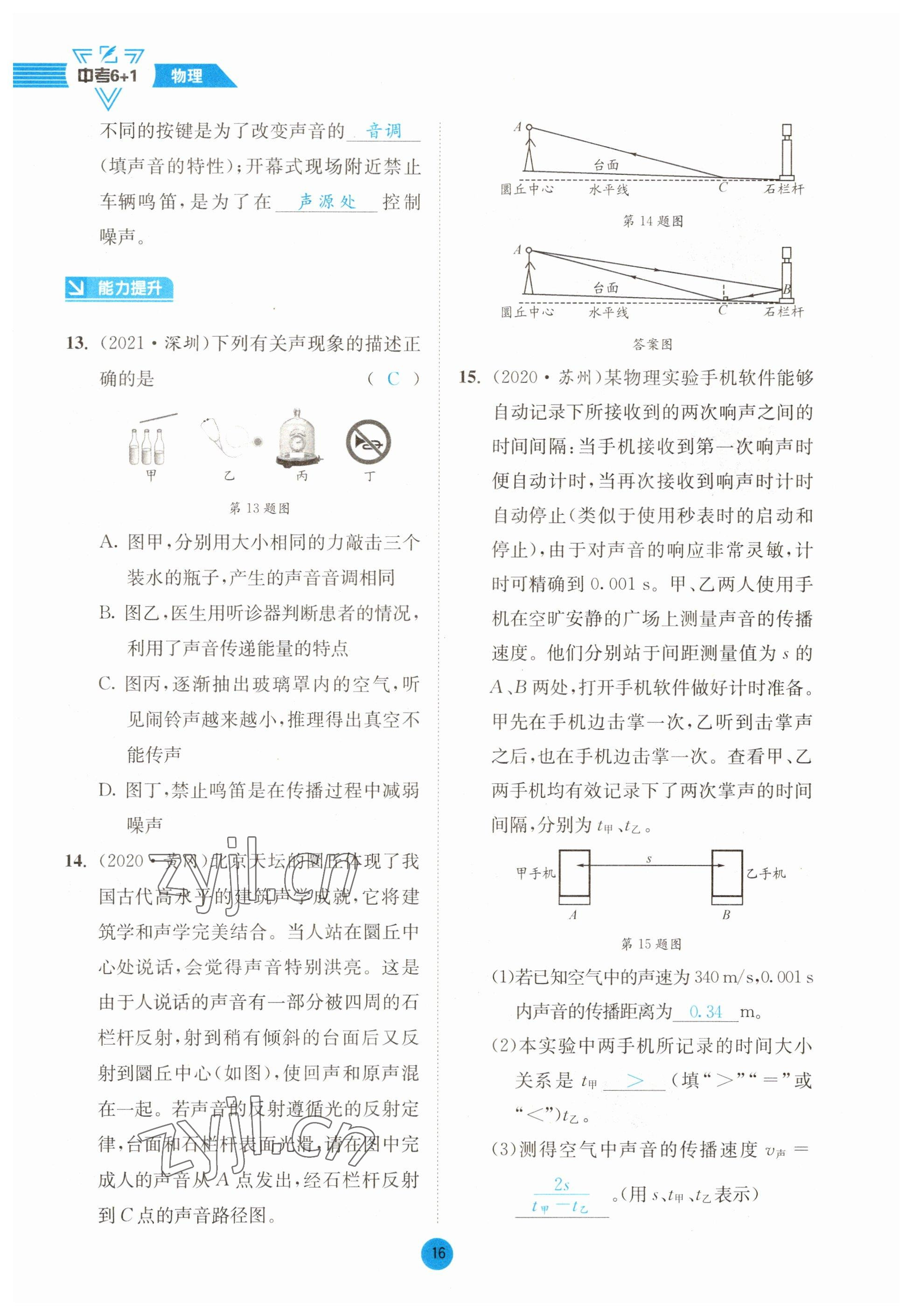 2023年中考6加1物理教科版达州专版 参考答案第16页